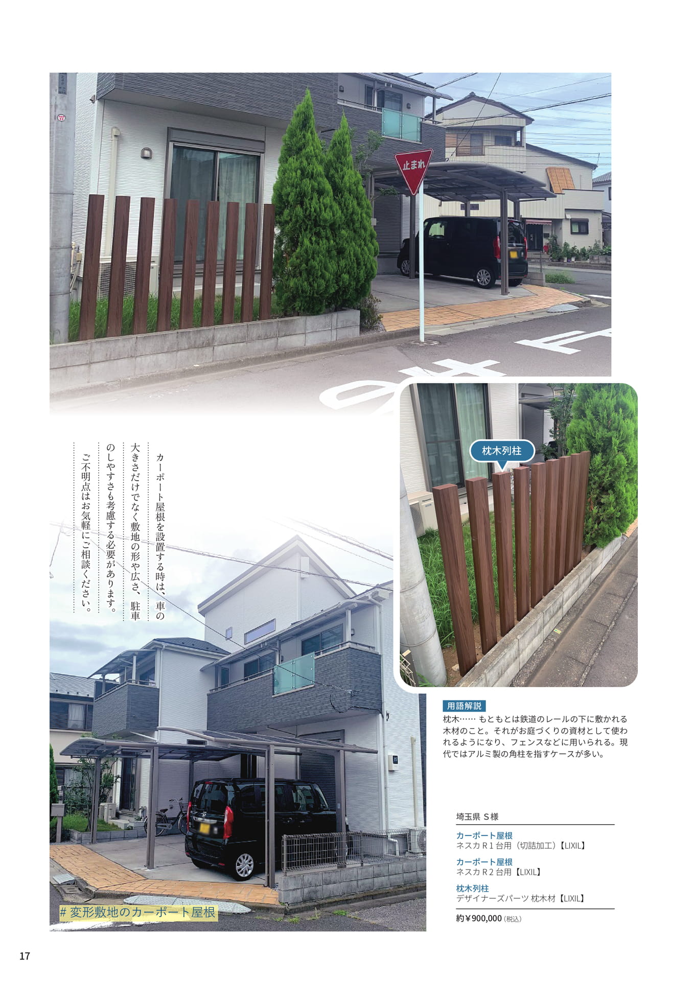 P.17 変則的な敷地に対応したカーポート屋根（17ページ目）