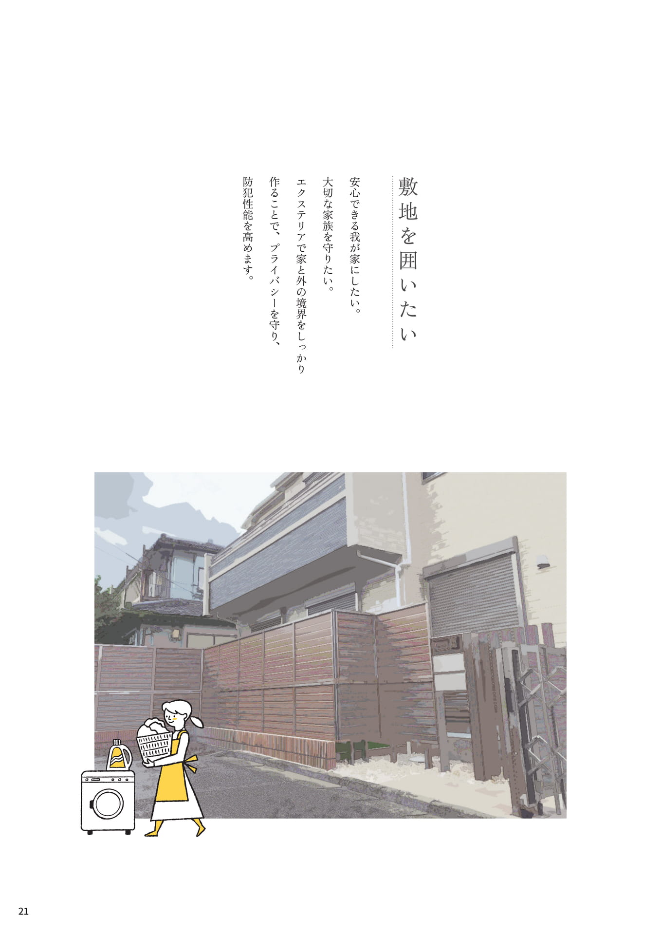 P.21 ▼敷地を囲いたい（21ページ目）