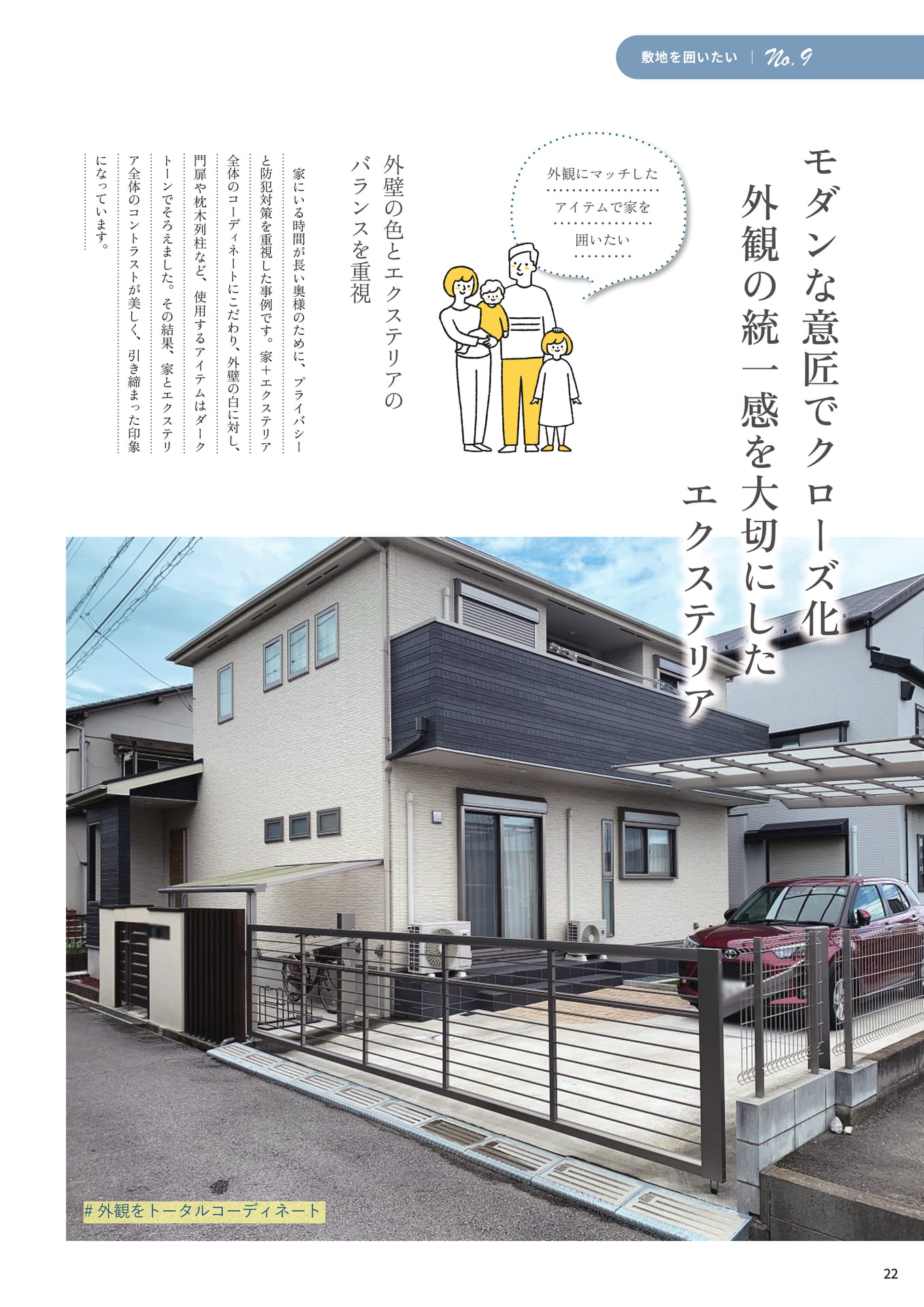 P.22 モダンな意匠でクローズ化　外観の統一感を大切にしたエクステリア（22ページ目）