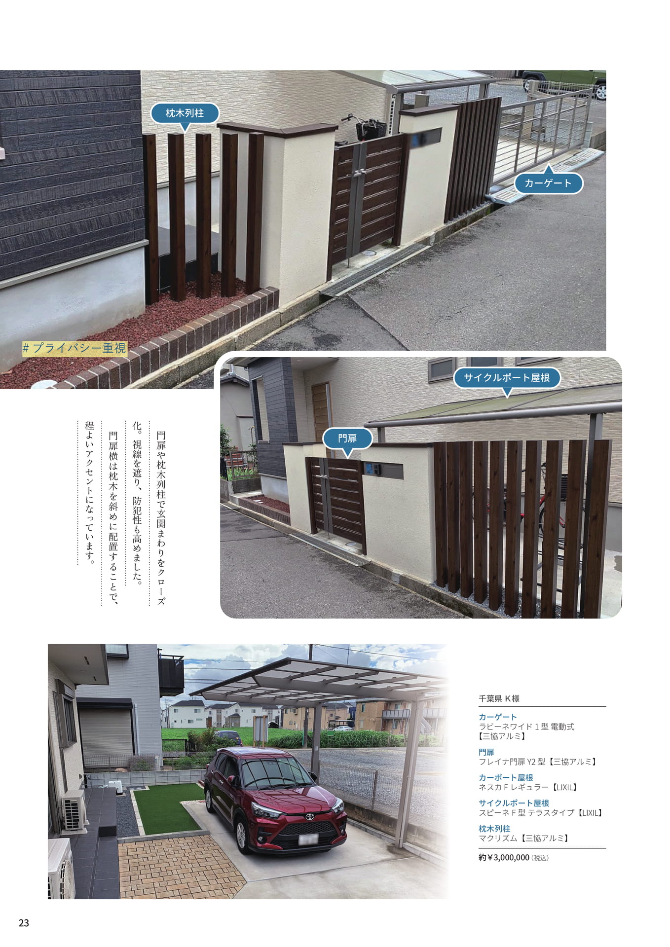 P.23 モダンな意匠でクローズ化　外観の統一感を大切にしたエクステリア（23ページ目）