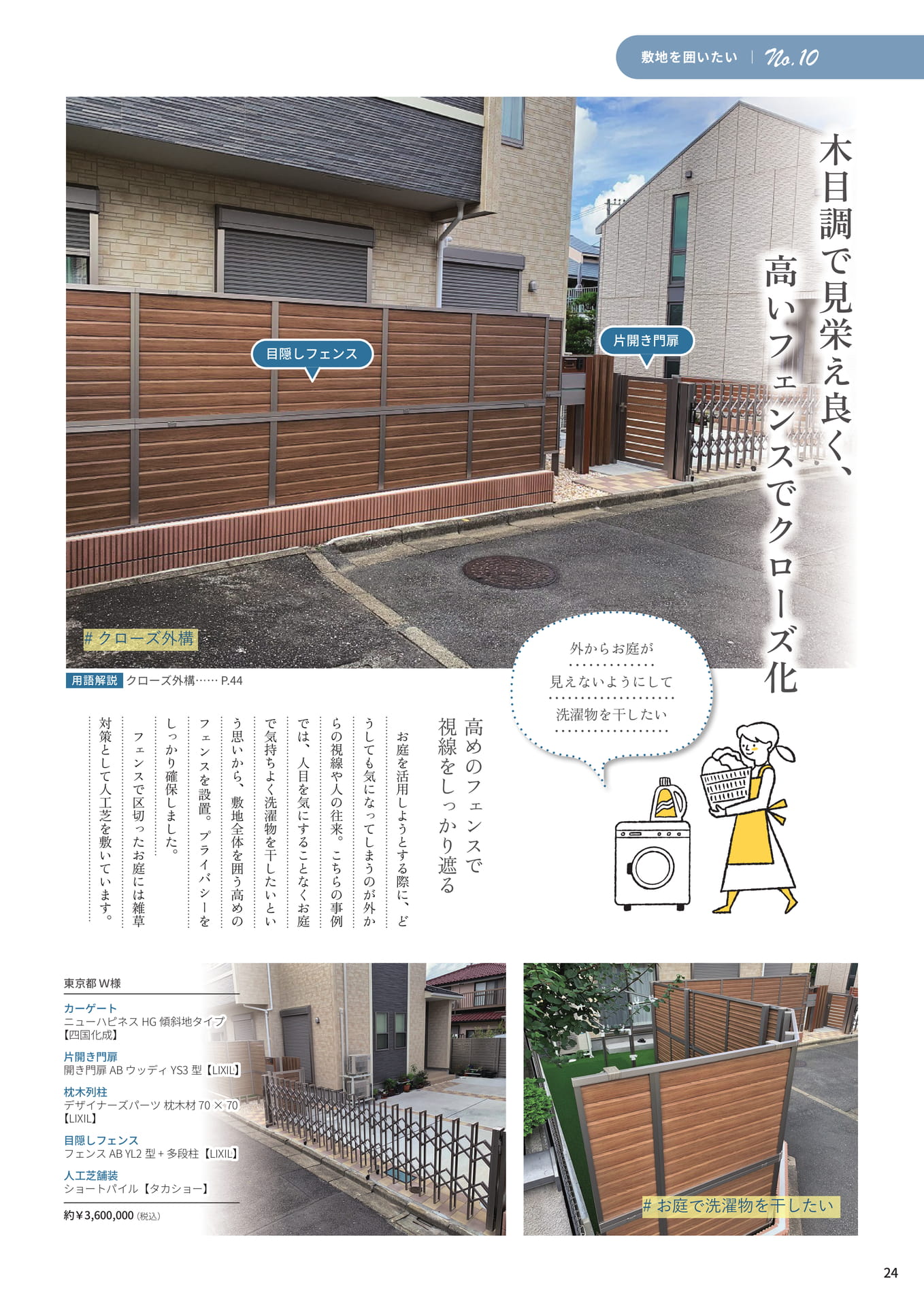 P.24 木目調で見栄え良く、高いフェンスでクローズ化（24ページ目）