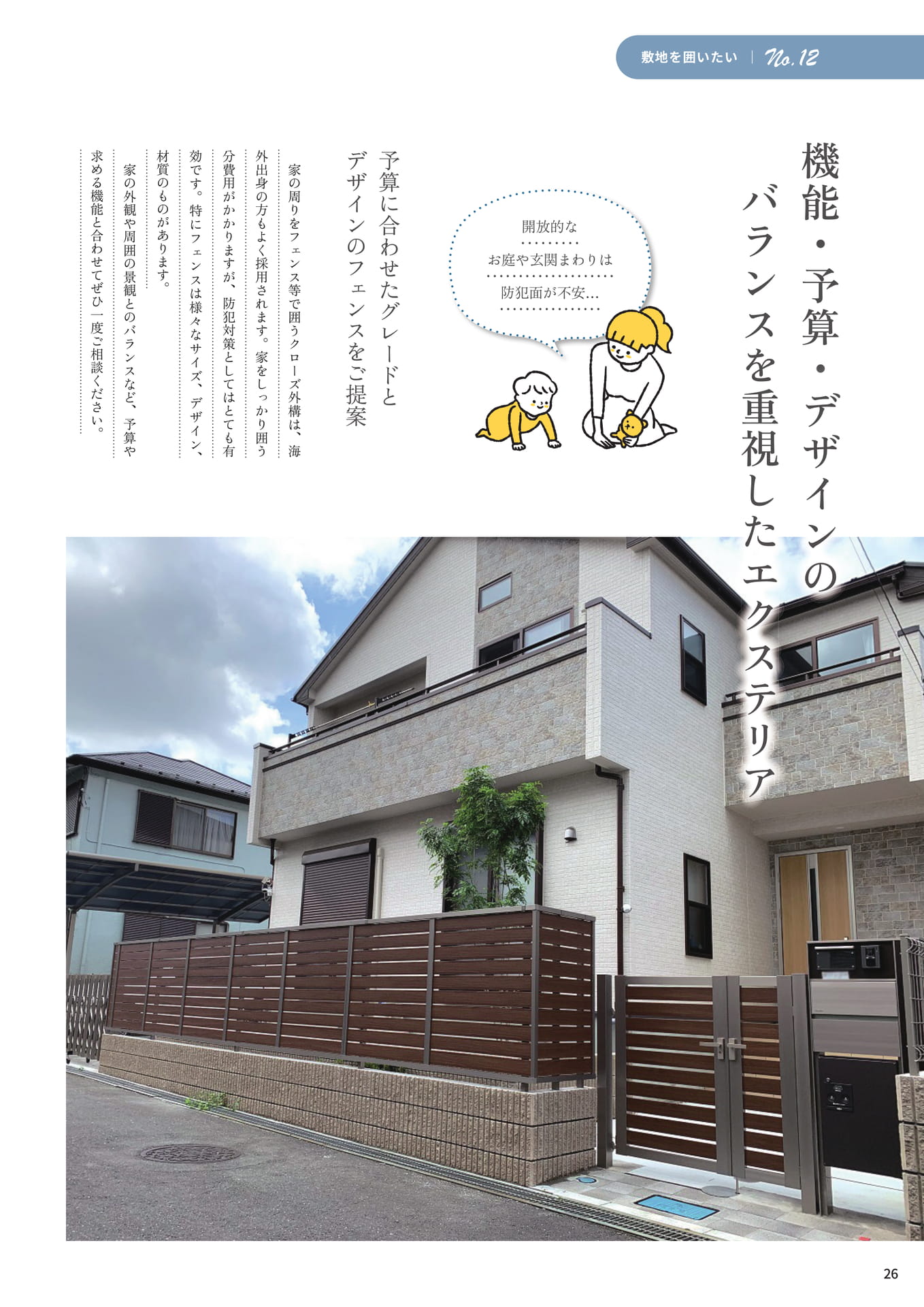 P.26 機能・予算・デザインのバランスを重視したエクステリア（26ページ目）
