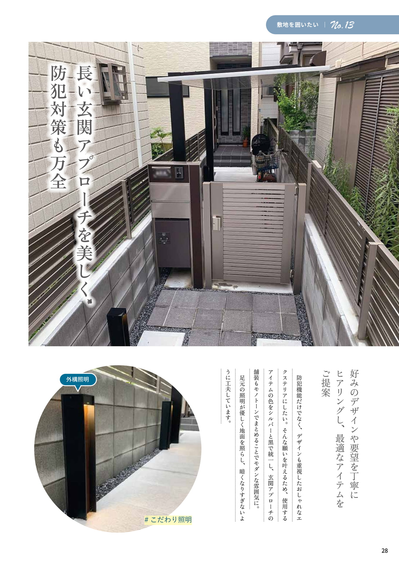 P.28 長い玄関アプローチを美しく、防犯対策も万全（28ページ目）