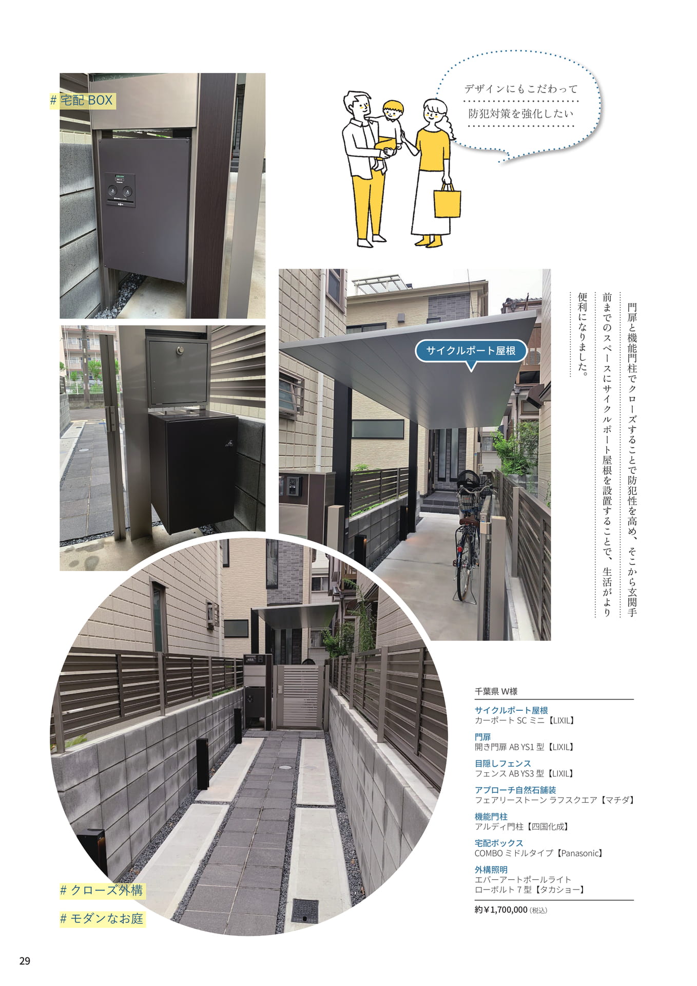 P.29 長い玄関アプローチを美しく、防犯対策も万全（29ページ目）