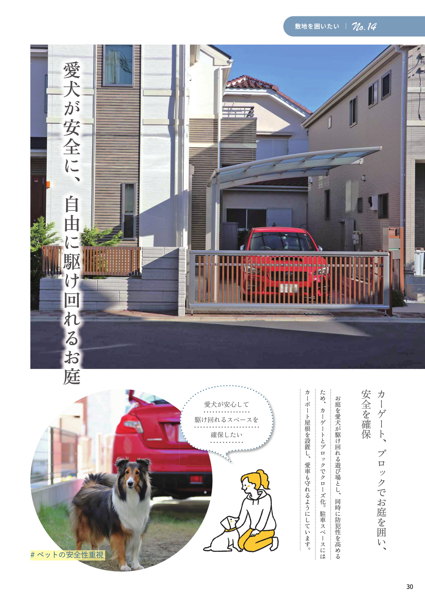 P.30 愛犬が安全に、自由に駆け回れるお庭（30ページ目）