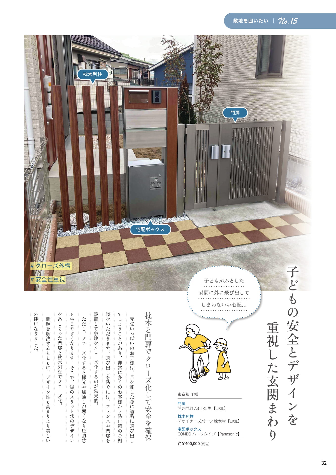 P.32 子どもの安全とデザインを重視した玄関まわり（32ページ目）