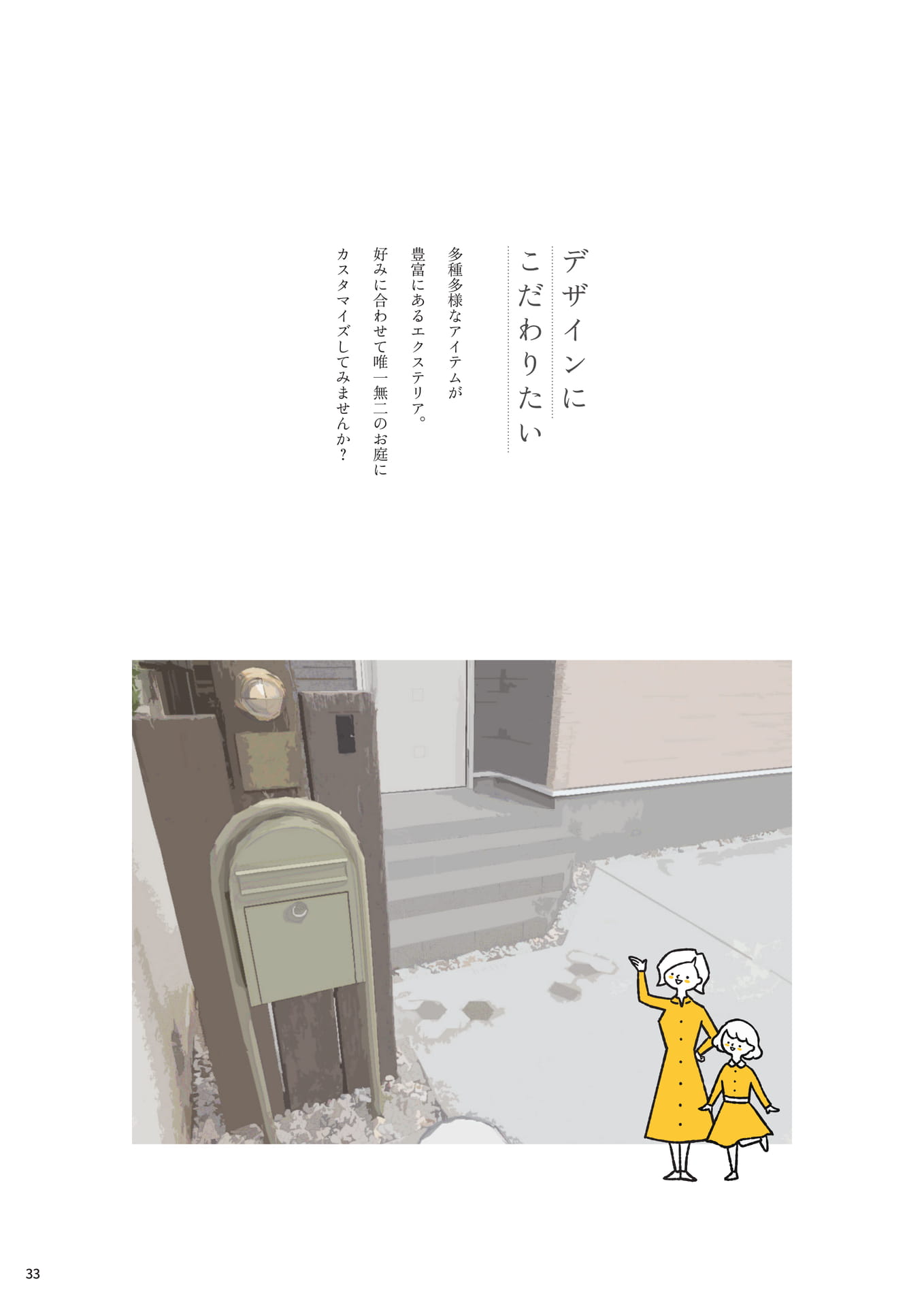 P.33 ▼デザインにこだわりたい（33ページ目）
