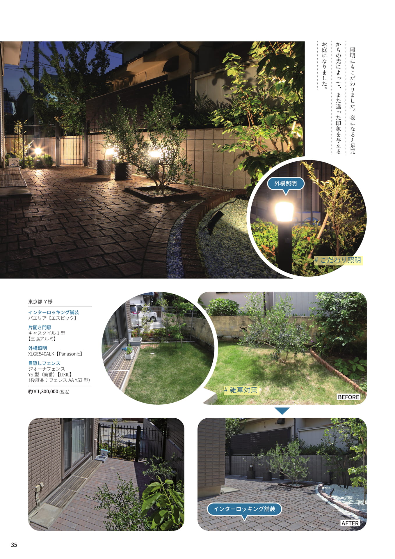 P.35 夜は照明が美しい、長くきれいを保てるお庭（35ページ目）