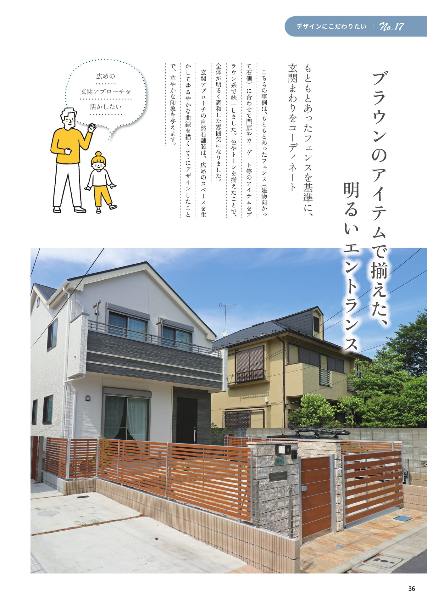 P.36 ブラウンのアイテムで揃えた、明るいエントランス（36ページ目）