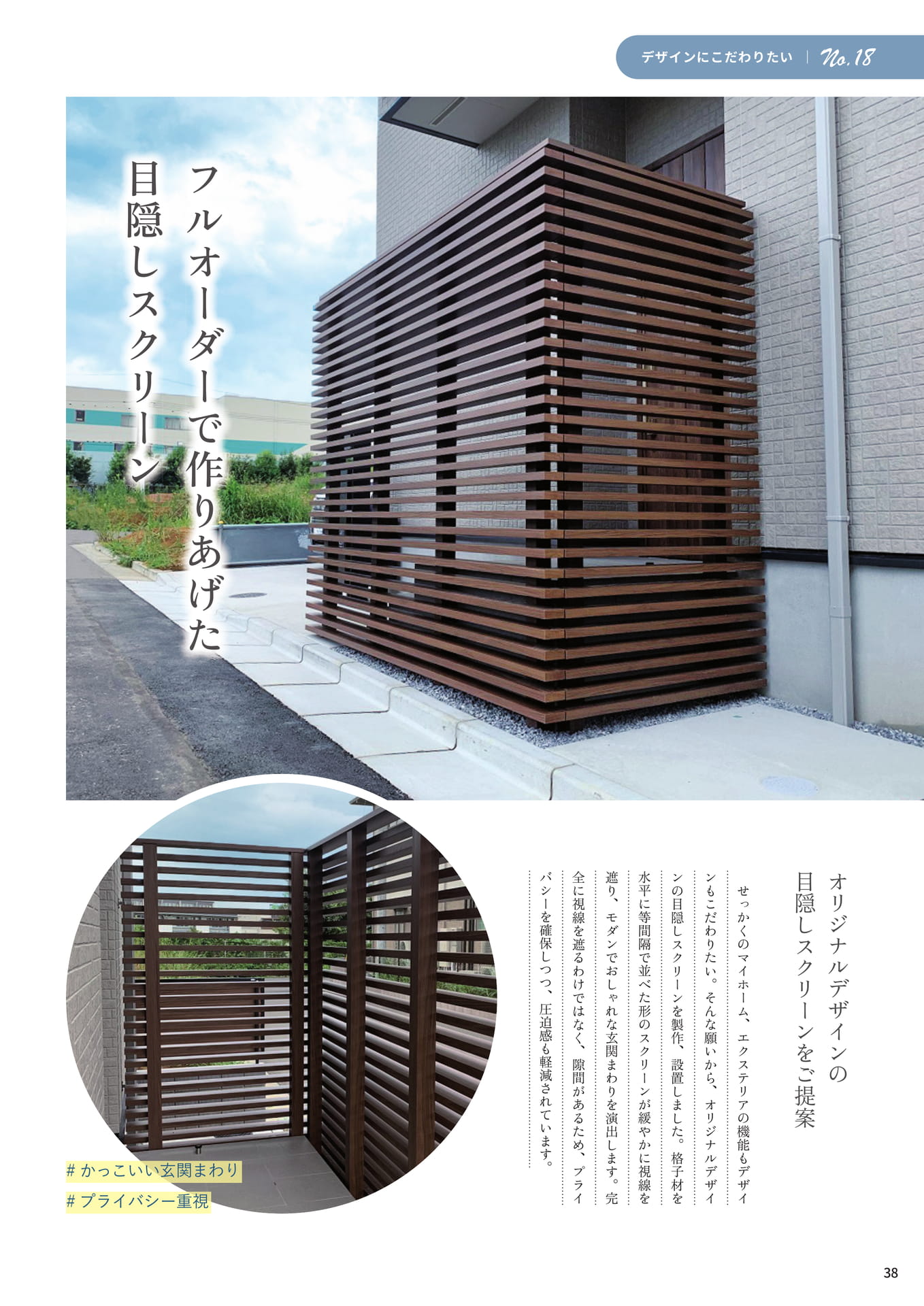 P.38 フルオーダーで作りあげた目隠しスクリーン（38ページ目）