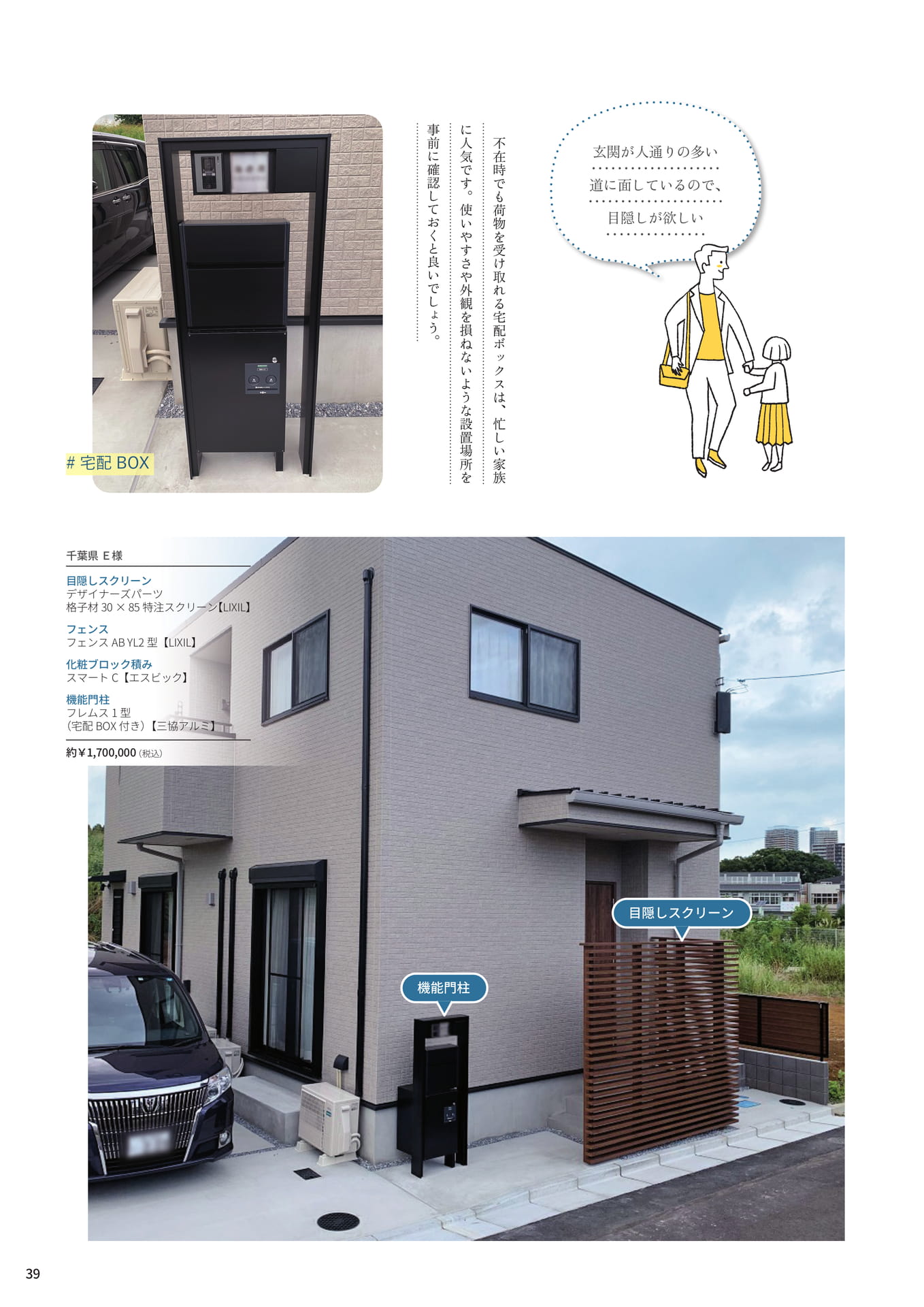 P.39 フルオーダーで作りあげた目隠しスクリーン（39ページ目）