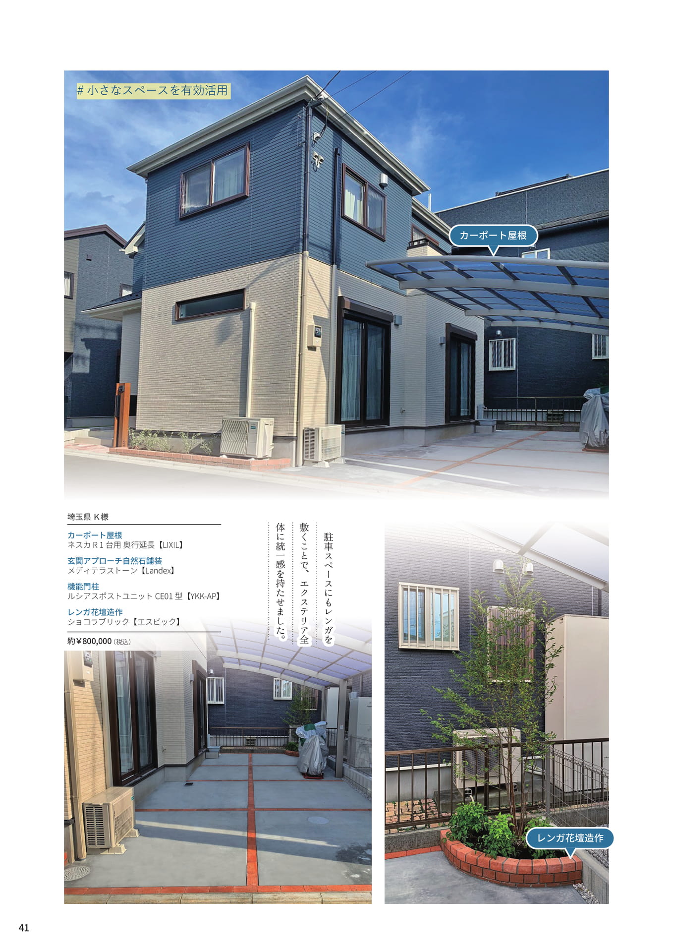 P.41 小さなスペースを有効活用して、建物の美しさを引き立てる（41ページ目）