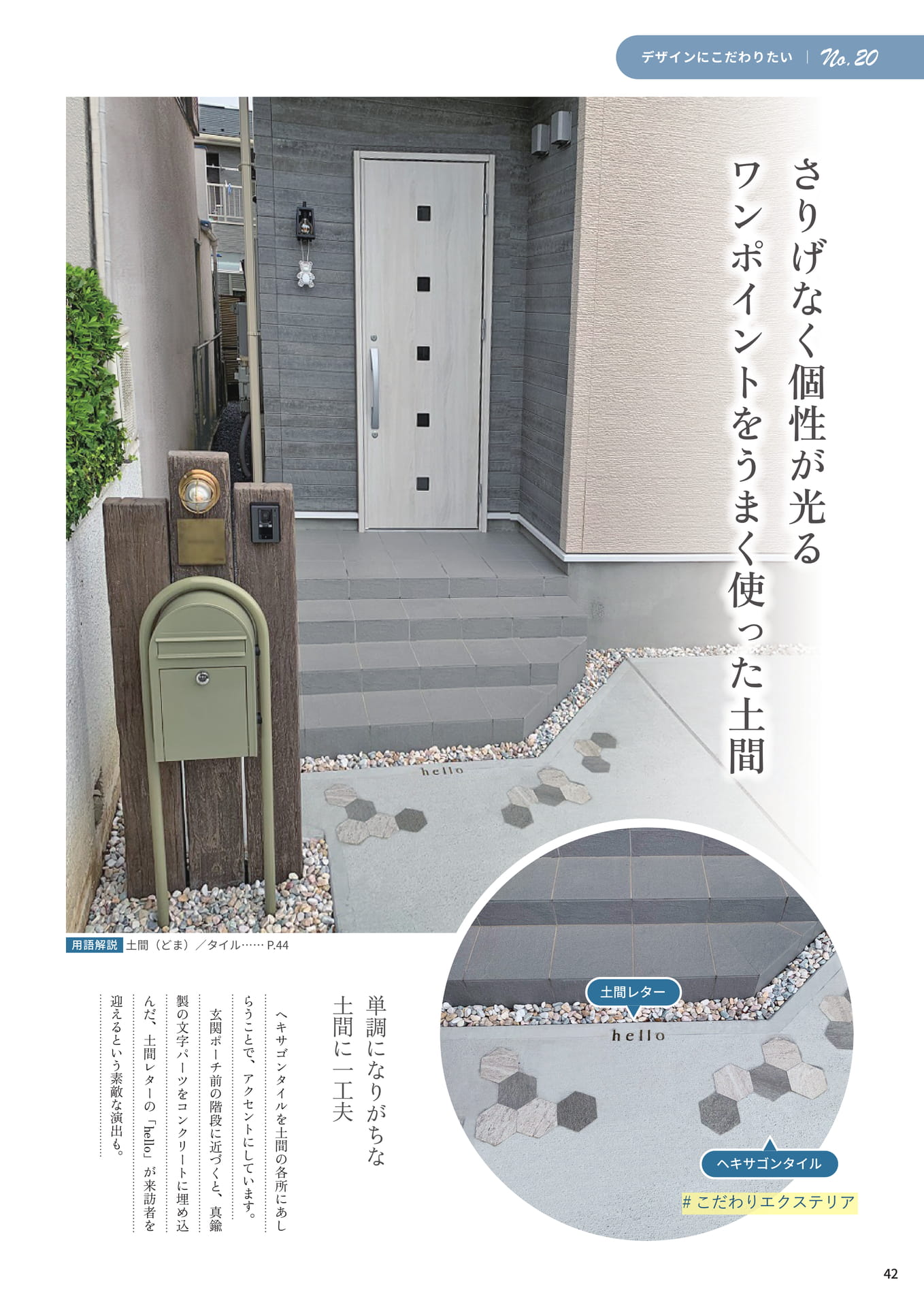 P.42 さりげなく個性が光るワンポイントをうまく使った土間（42ページ目）