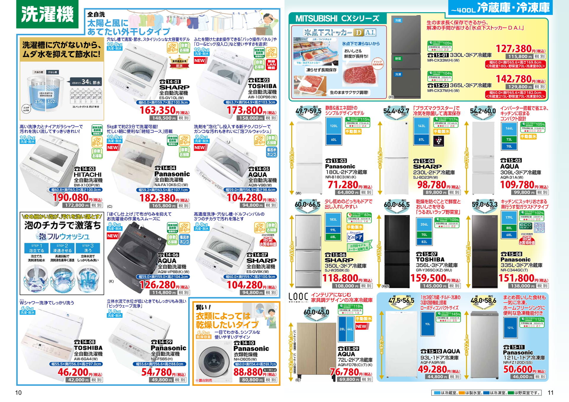 10-11 洗濯機/冷蔵庫・冷凍庫(6ページ目)
