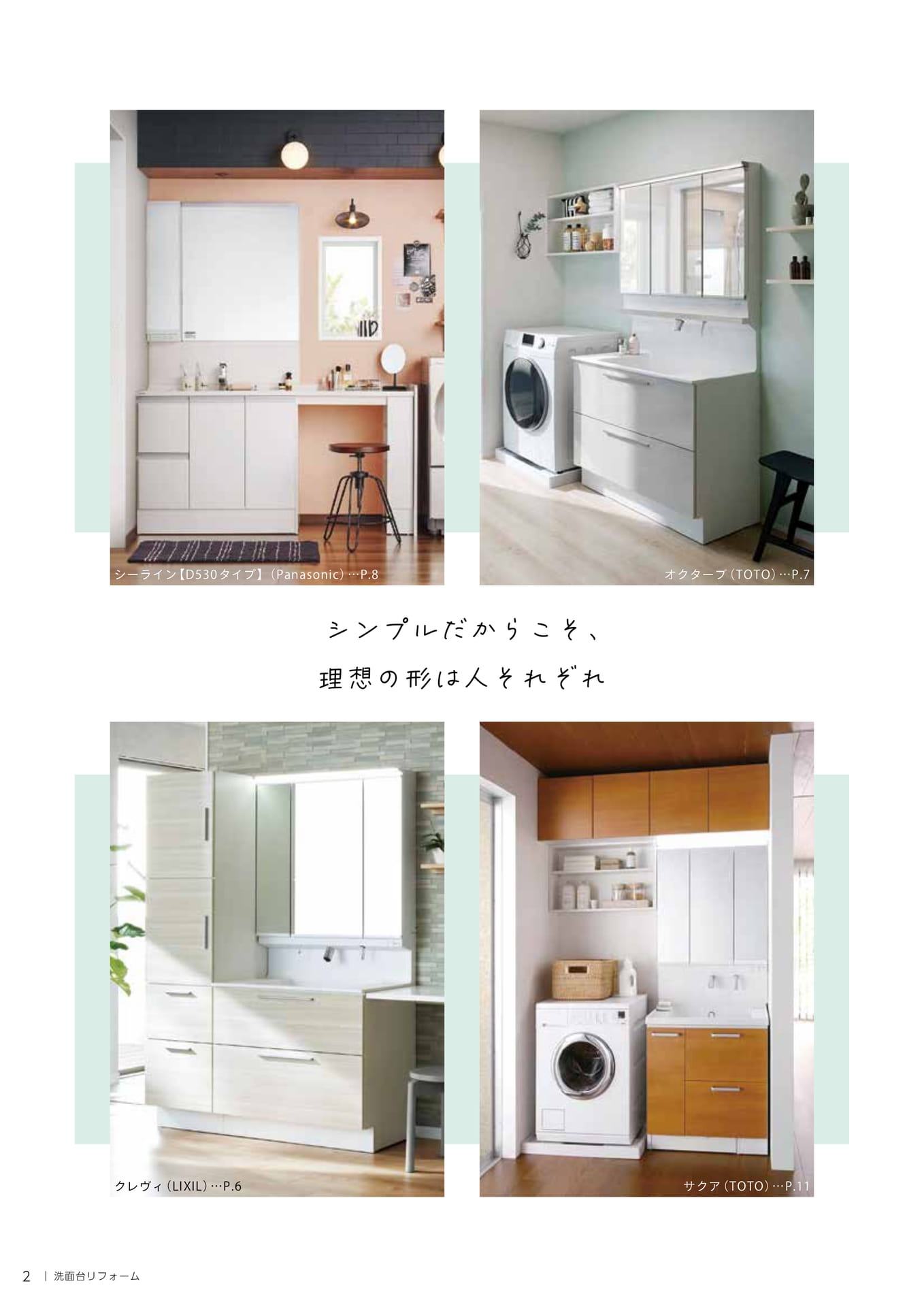シンプルだからこそ、理想の形は人それぞれ（2ページ目）