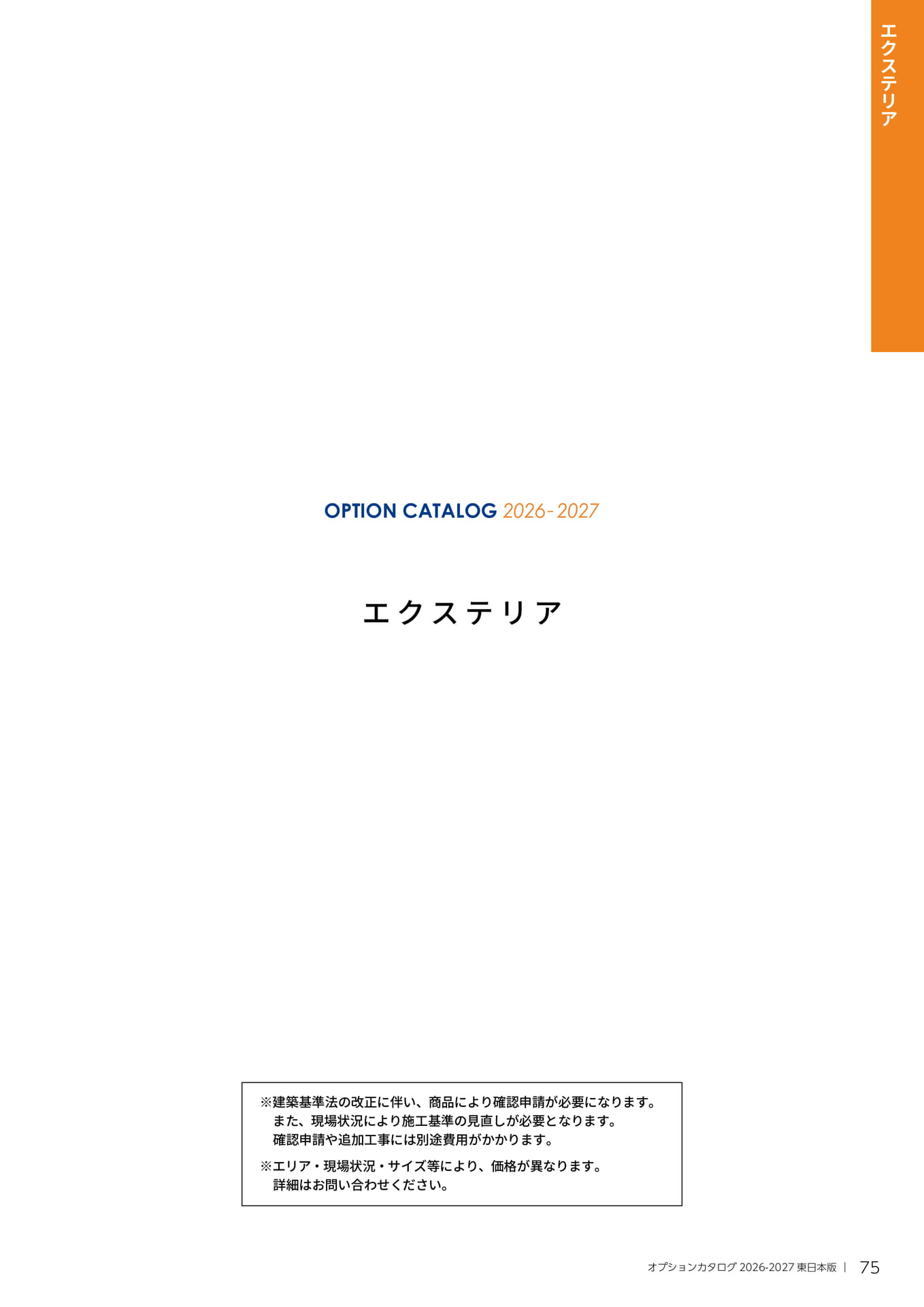 075【エクステリア】（75ページ目）