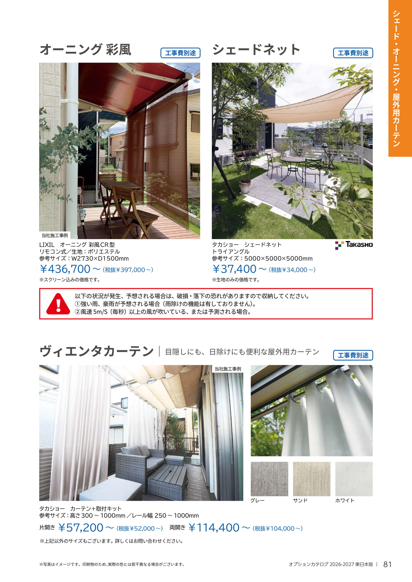081 シェード・オーニング・屋外用カーテン（81ページ目）