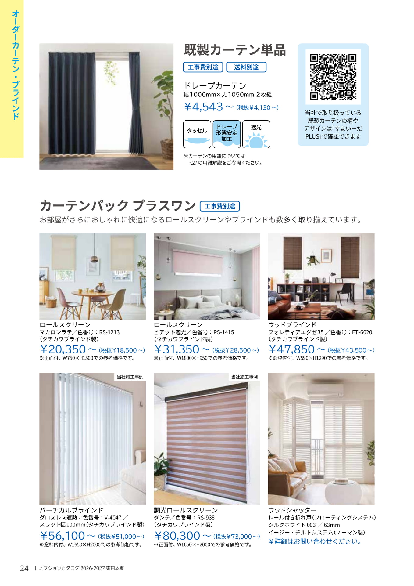 既製カーテン・プラスワン（24ページ目）