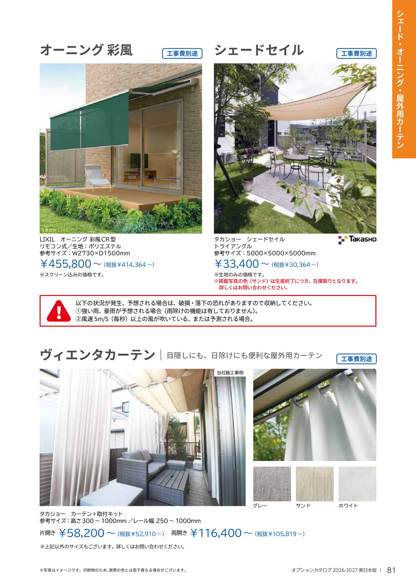 オーニング・屋外用カーテン（81ページ目）