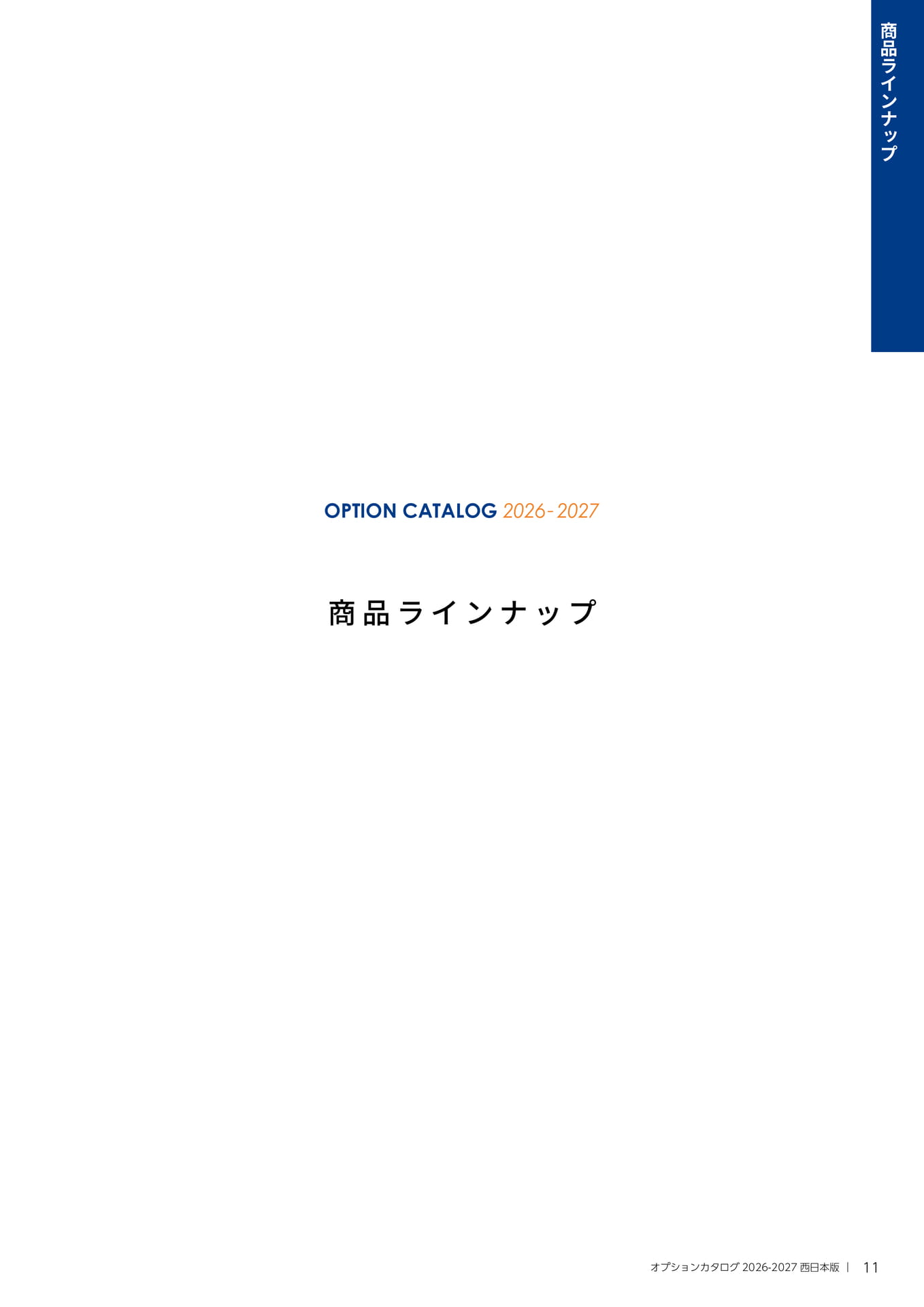 011【商品ラインナップ】(11ページ目)