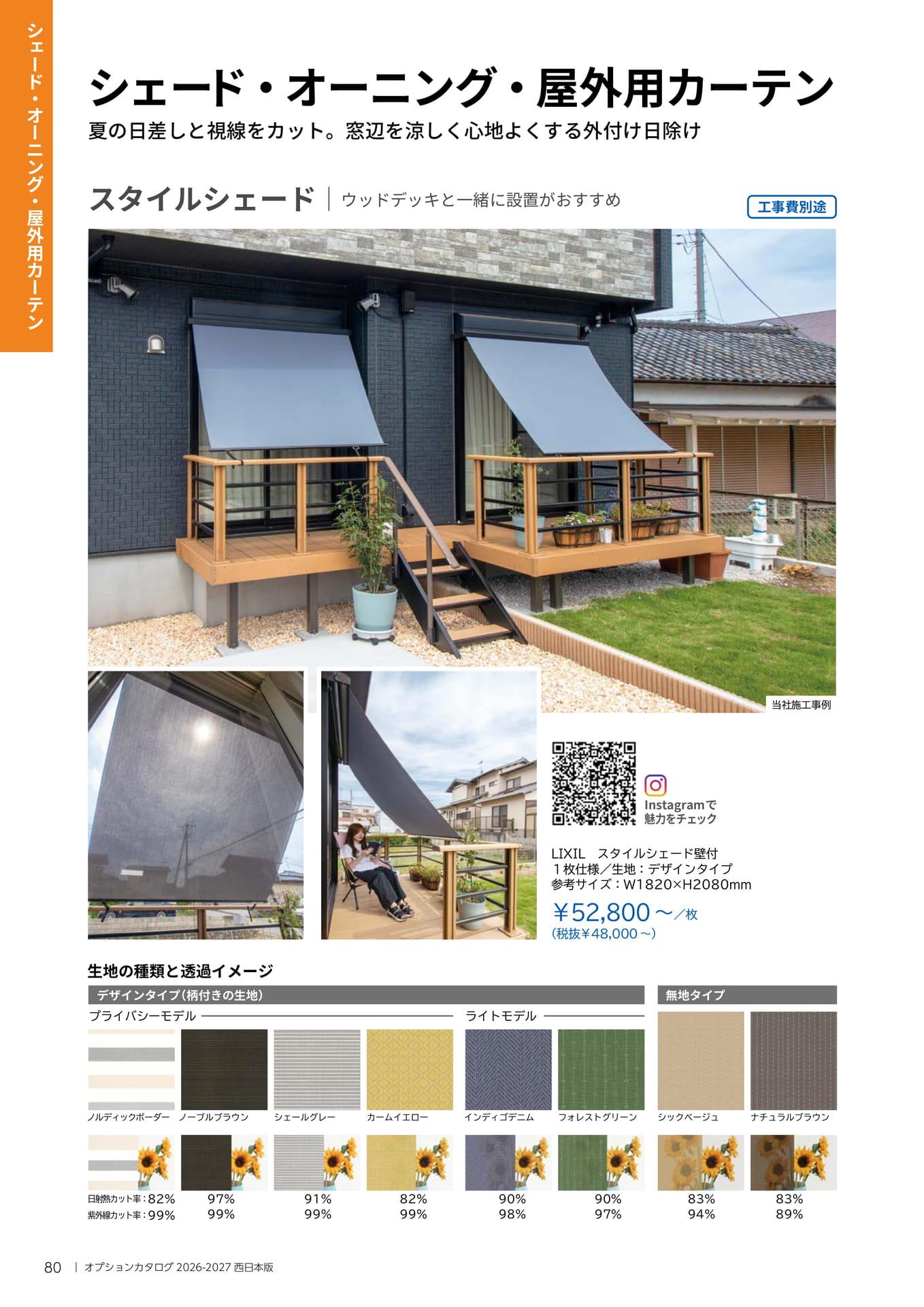 080 シェード・オーニング・屋外用カーテン(80ページ目)
