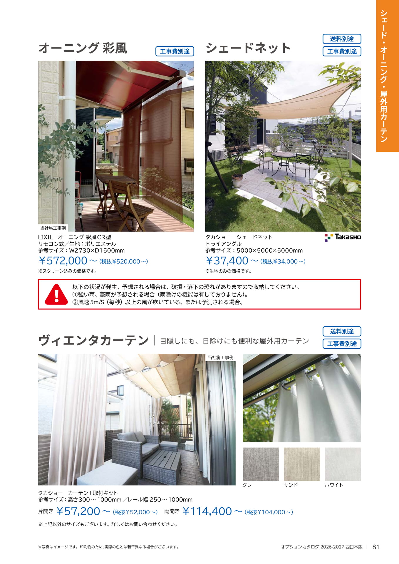 081 シェード・オーニング・屋外用カーテン(81ページ目)