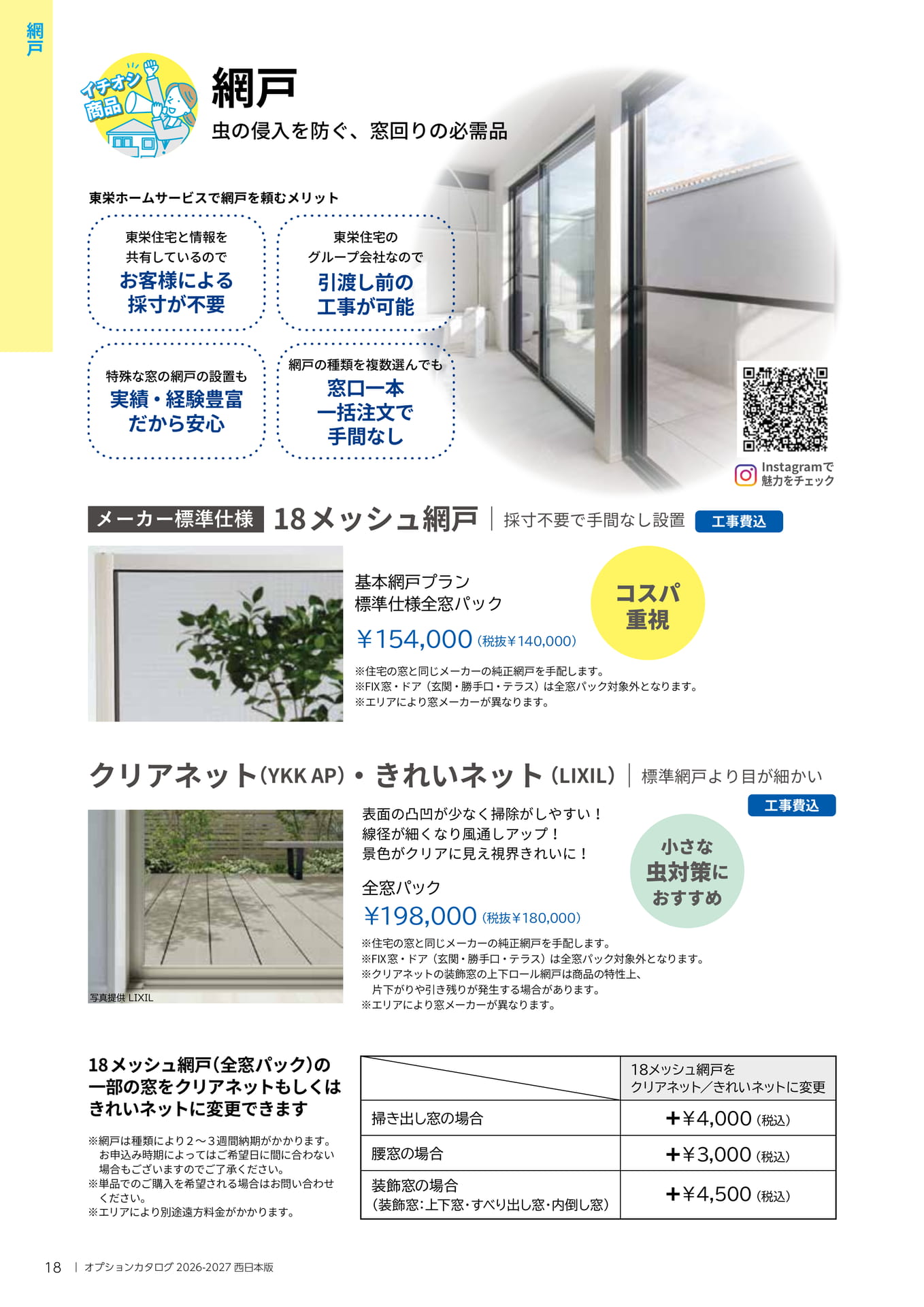 網戸(18ページ目)