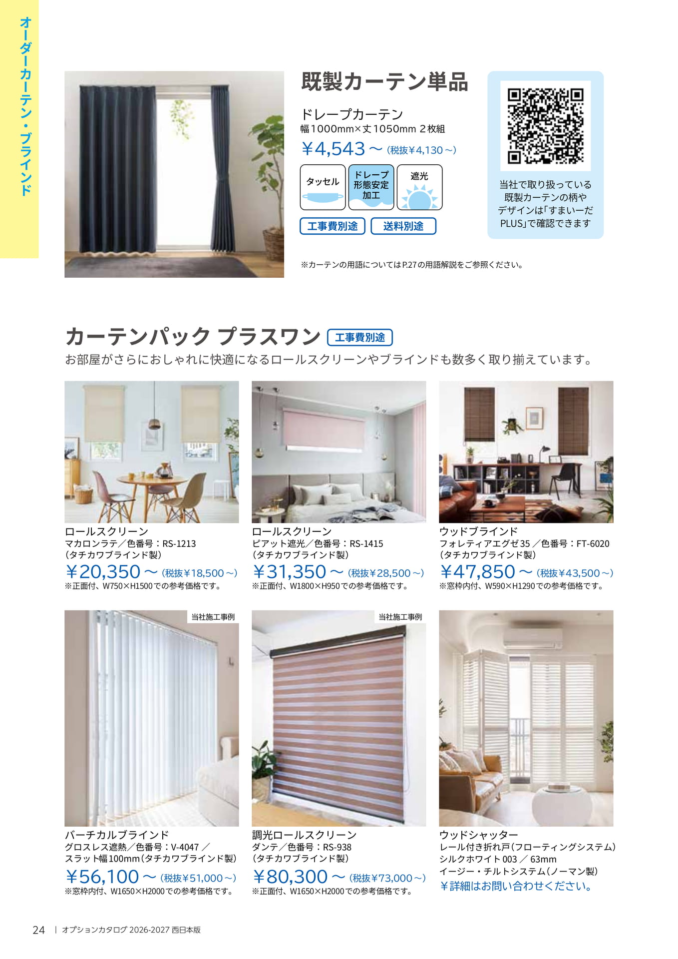 既製カーテン・プラスワン(24ページ目)