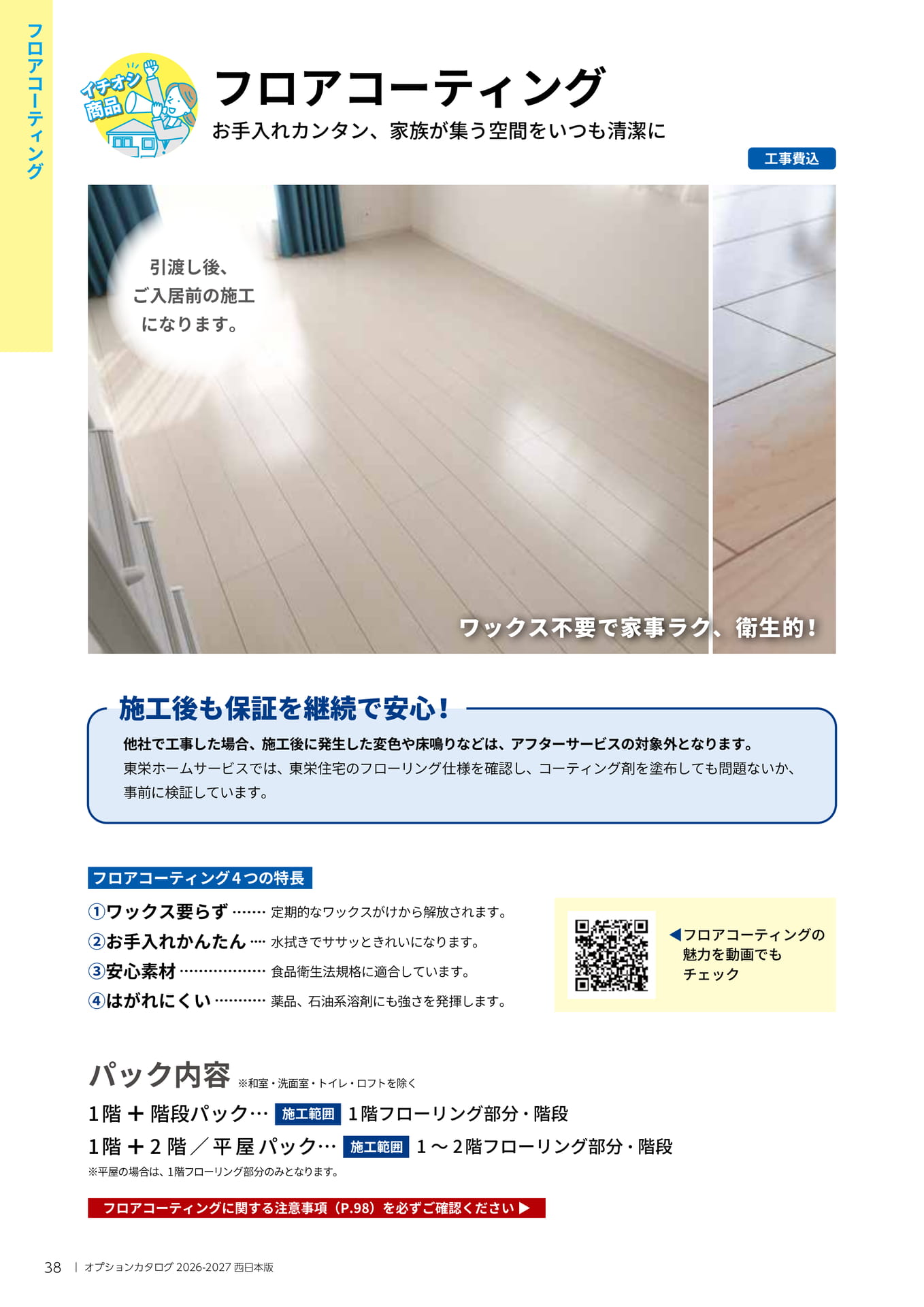 フロアコーティング(38ページ目)