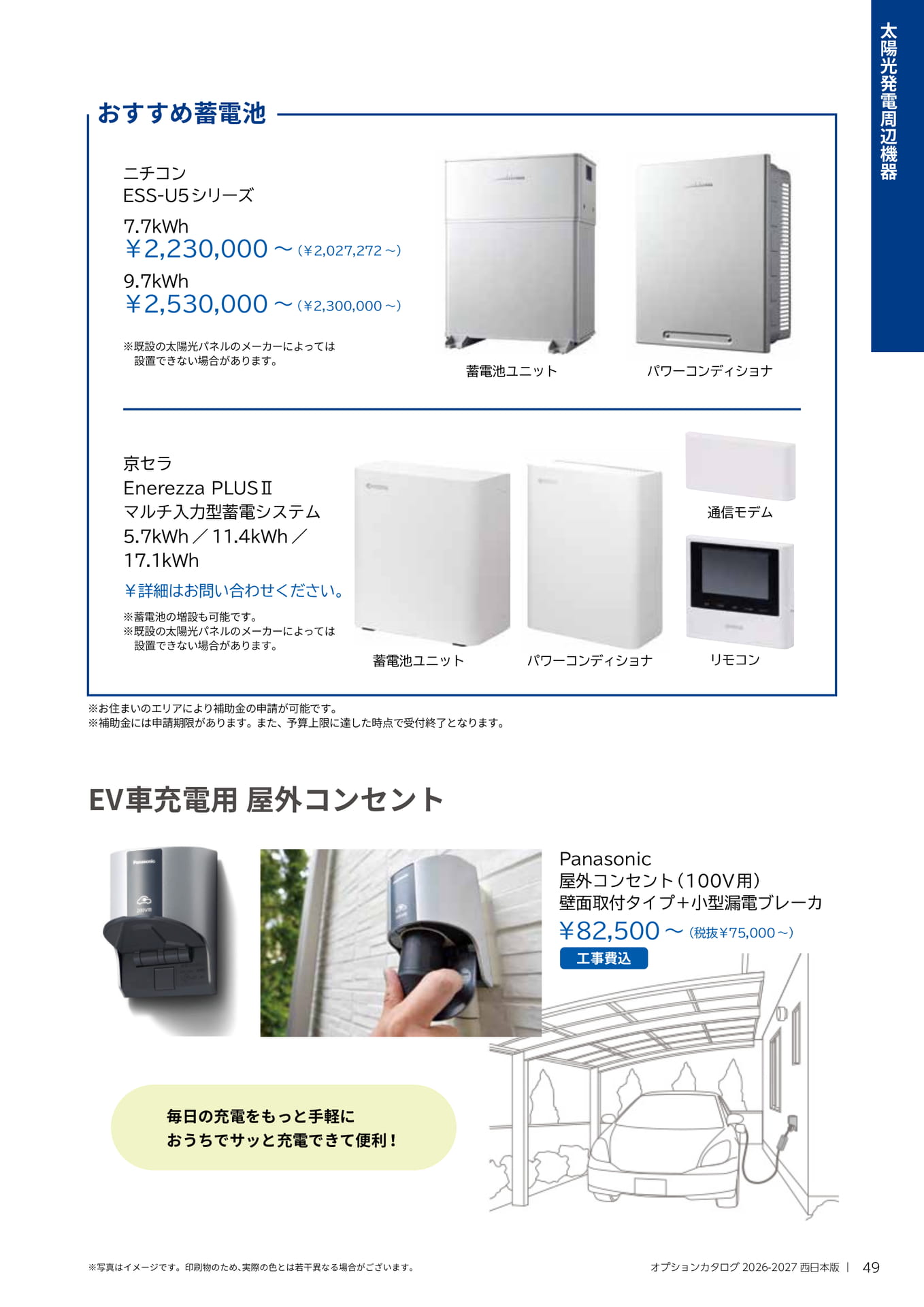 おすすめ蓄電池・EV充電用コンセント(49ページ目)