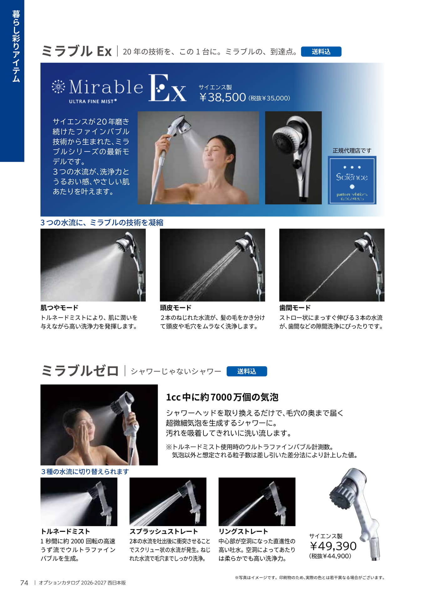 ミラブルシャワーヘッド(74ページ目)