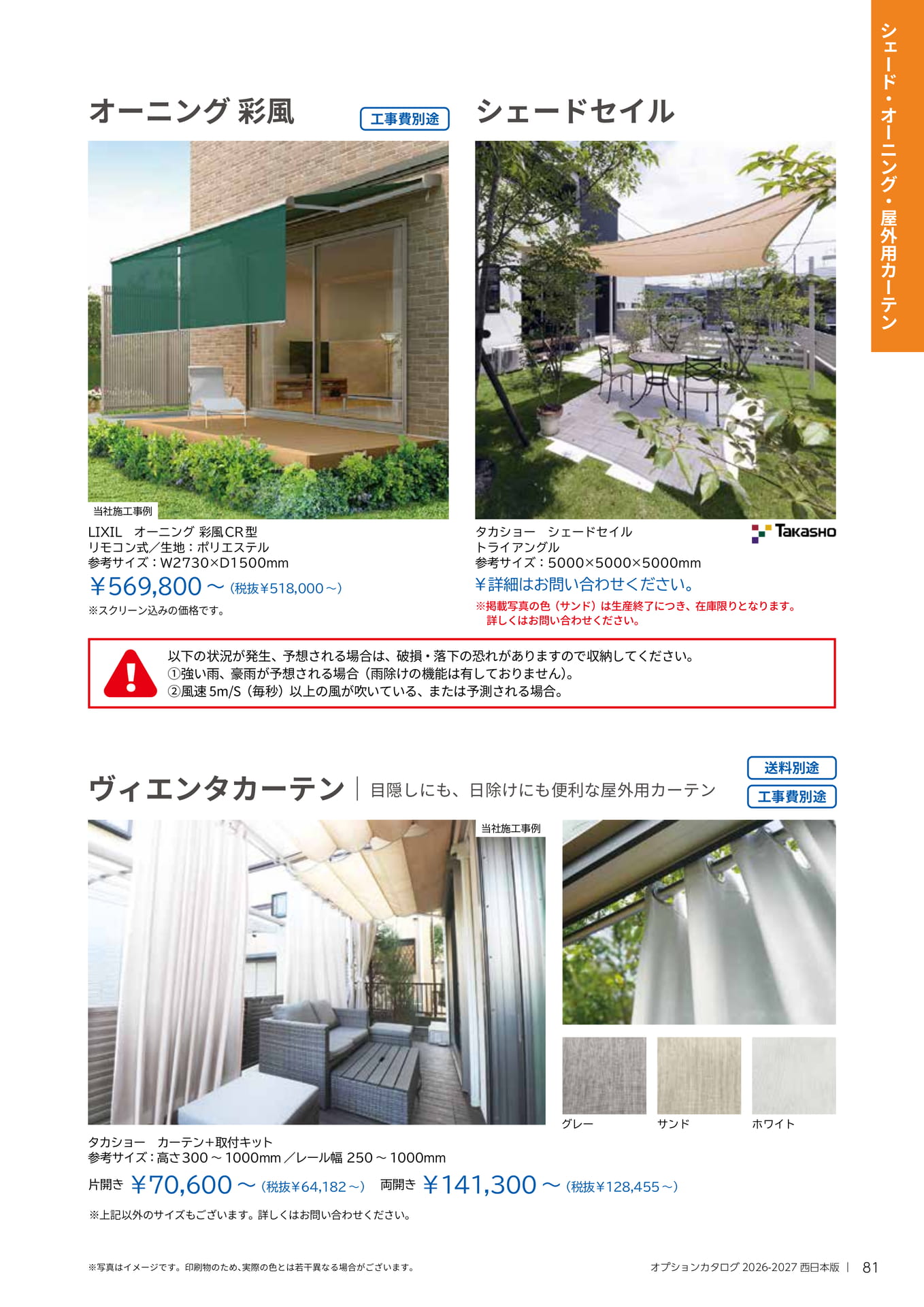 オーニング・屋外用カーテン(81ページ目)