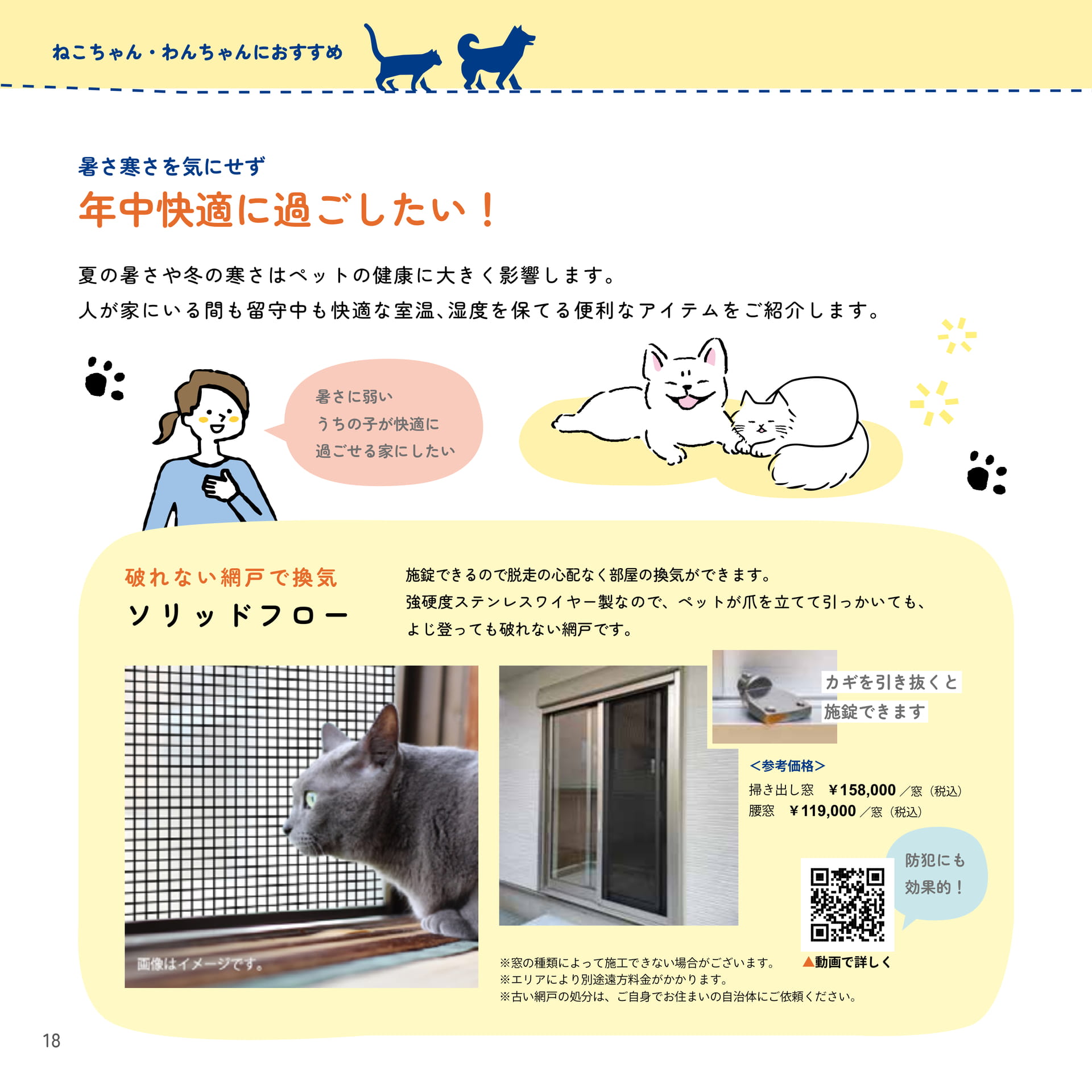 18 年中快適に過ごしたい！（18ページ目）