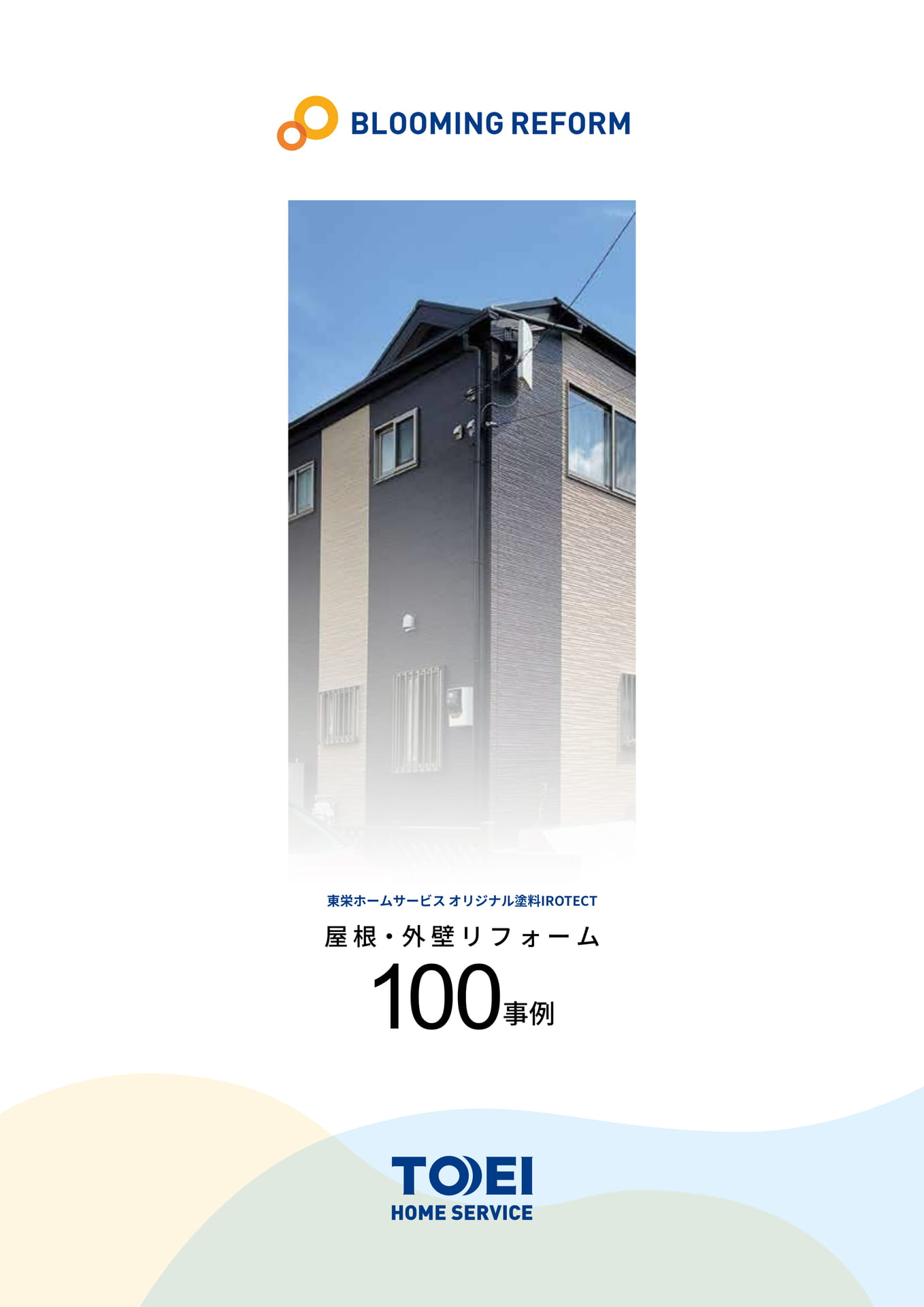 屋根・外壁リフォーム100事例（1ページ目）