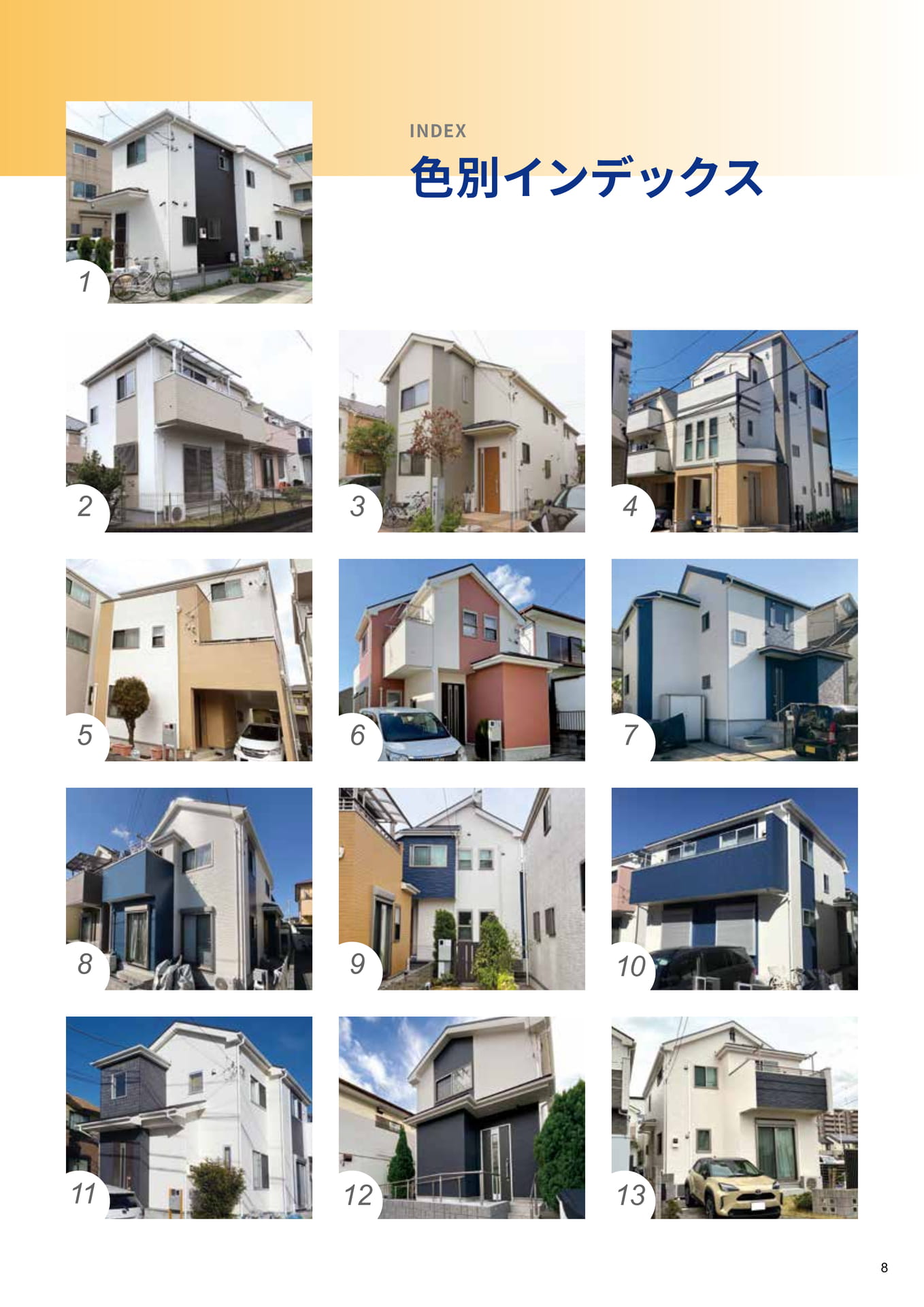 色別インデックス1～13（8ページ目）