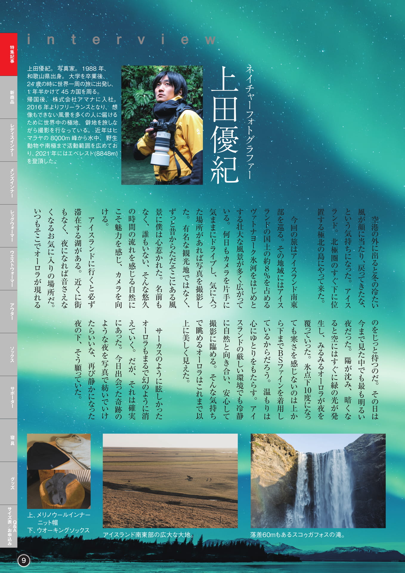 PageBSファイン®と往く アイスランド ネイチャーフォトグラファー 上田優紀 09(9ページ目)