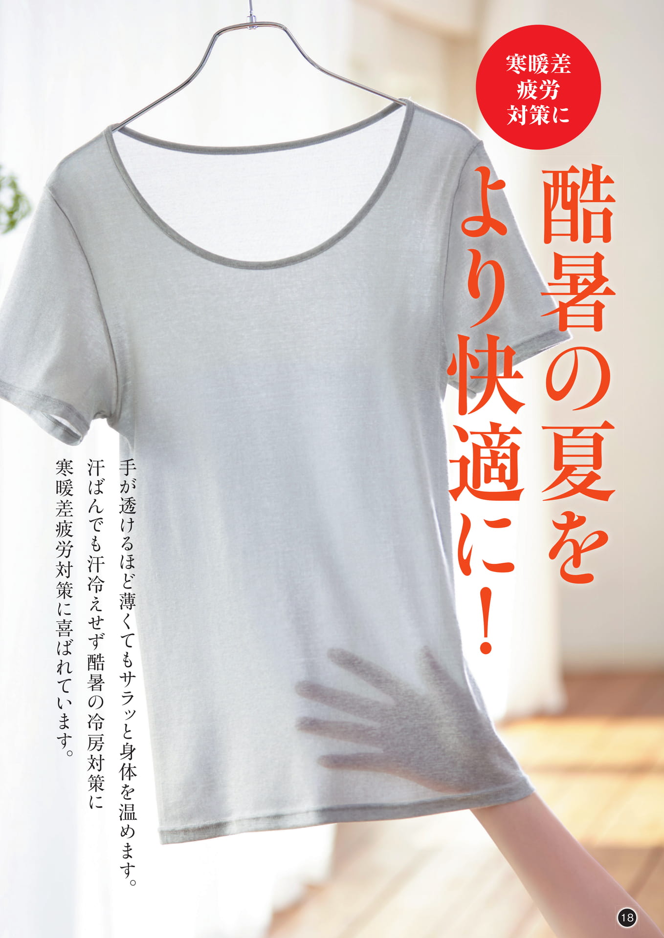 酷暑の夏を より快適に!(18ページ目)