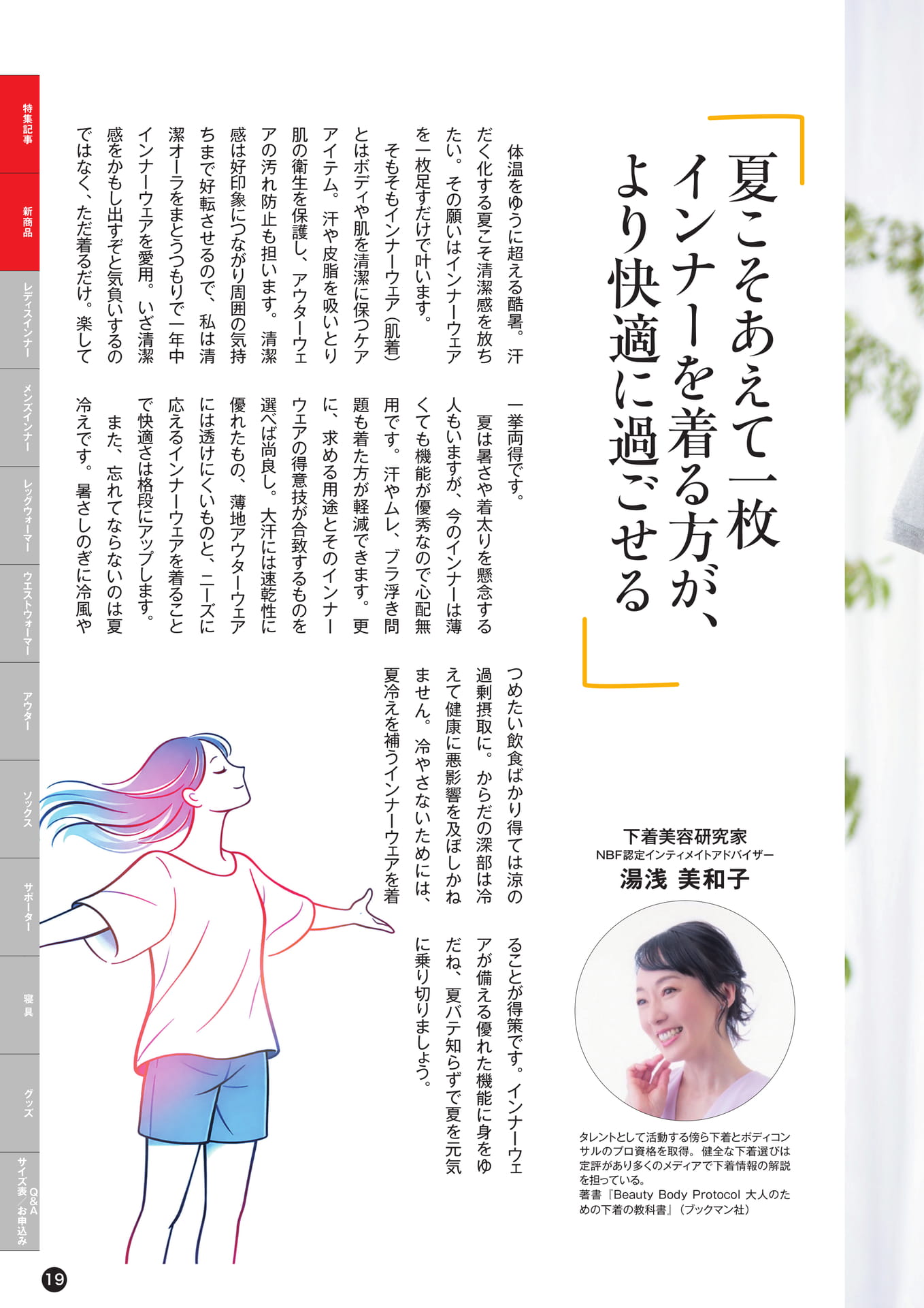 下着美容研究家 NBF認定インティメイトアドバイザー 湯浅 美和子(19ページ目)