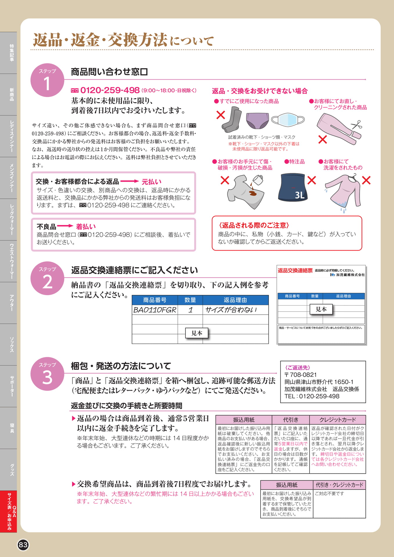 返品・返金・交換方法について(83ページ目)