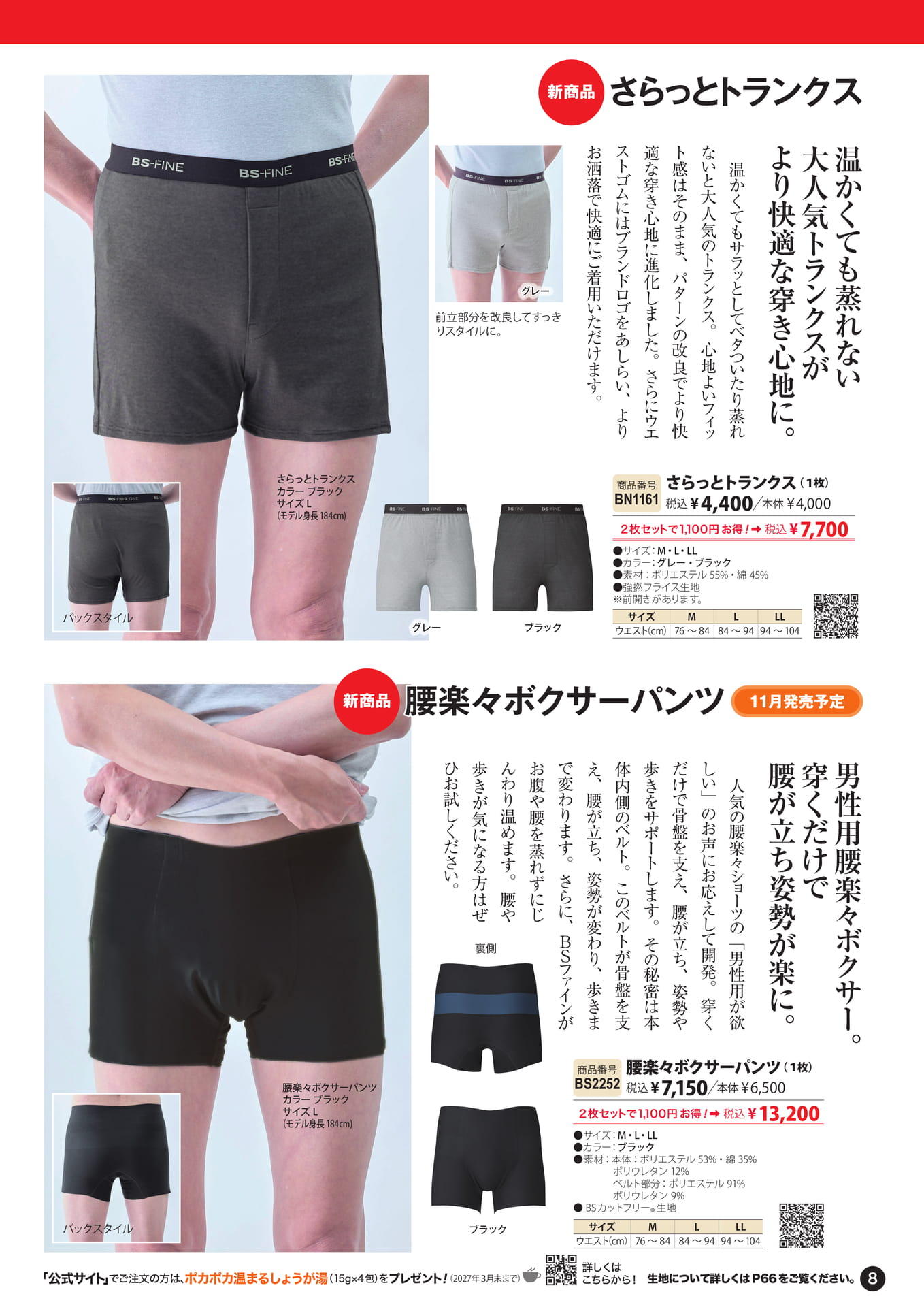 さらっとトランクス・腰楽々ボクサーパンツ（8ページ目）