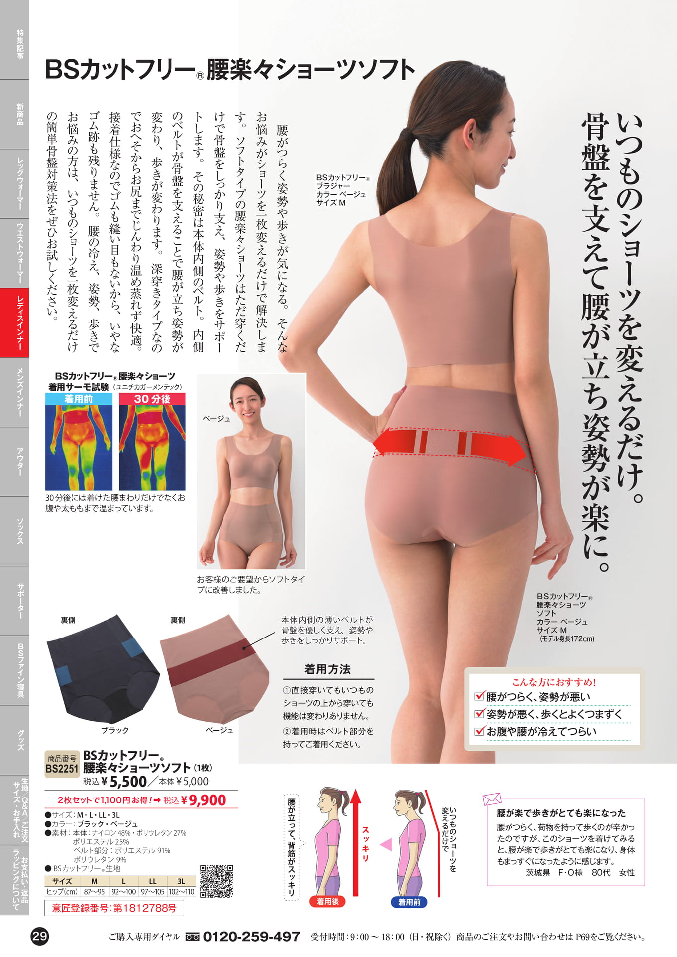 BSカットフリー腰楽々ショーツソフト（29ページ目）