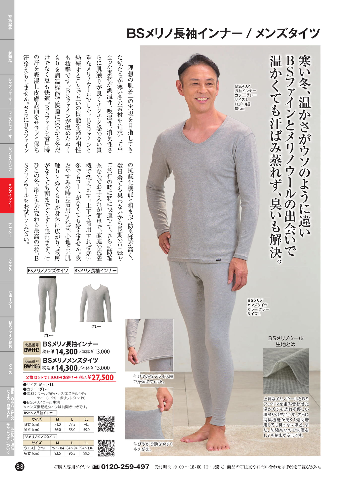 BSメリノ長袖インナー・メンズタイツ（33ページ目）