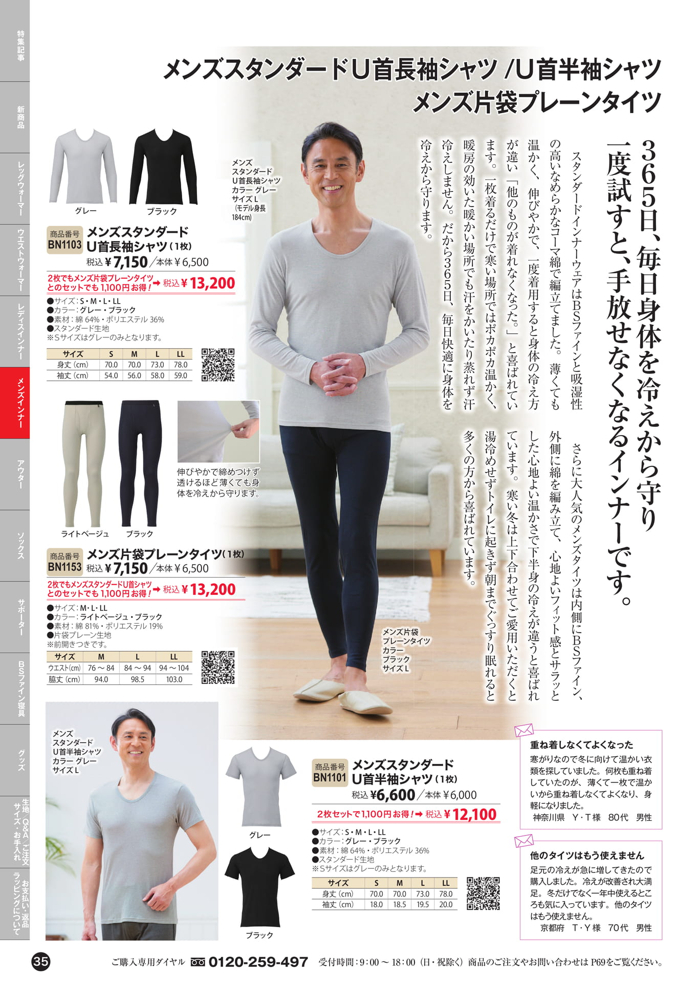 メンズスタンダードインナー（35ページ目）