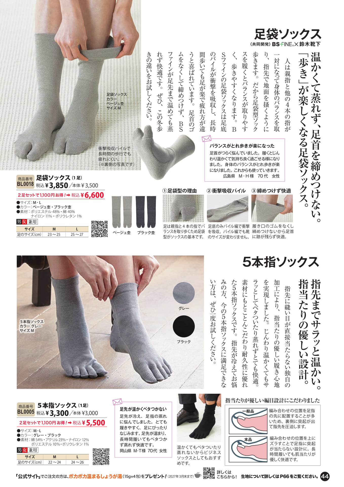 5本指ソックス・足袋ソックス（44ページ目）
