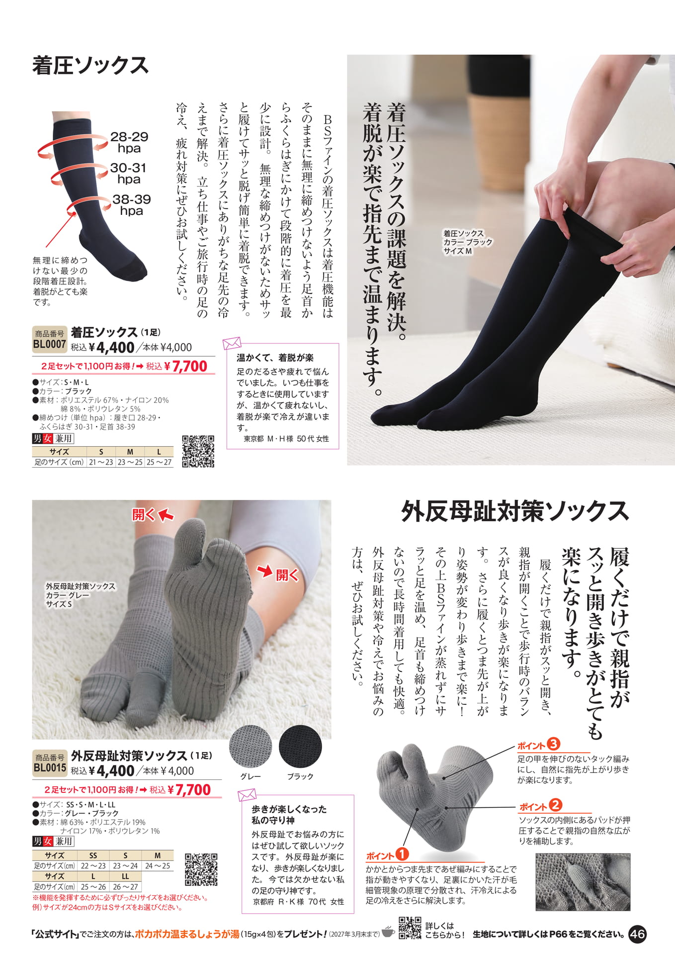 着圧ソックス・外反母趾対策ソックス（46ページ目）