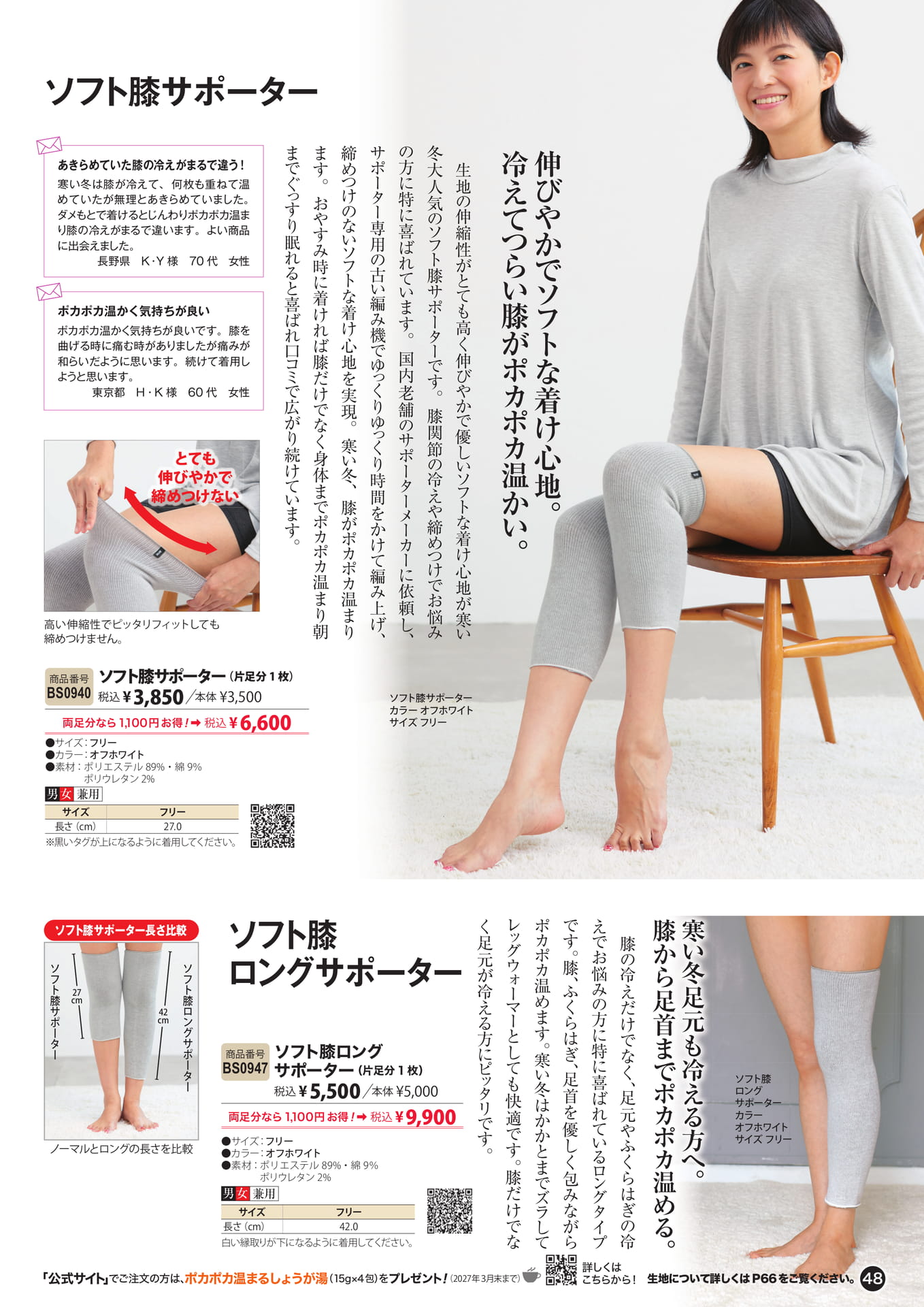 ソフト膝サポーター・ロング（48ページ目）