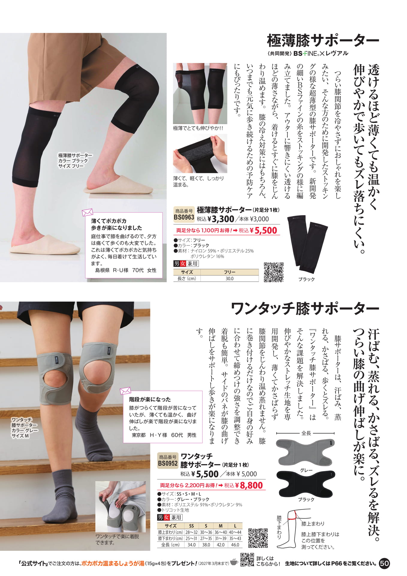 極薄膝サポーター・ワンタッチ膝サポーター（50ページ目）