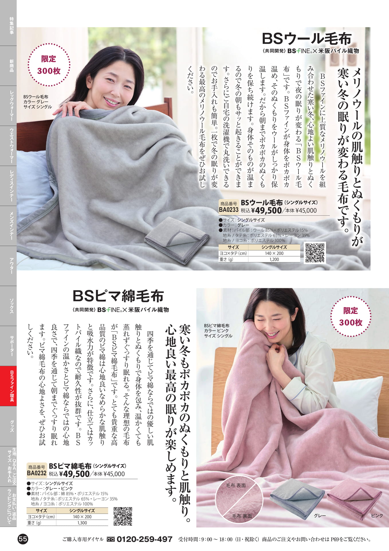 ピマ綿毛布・ウール毛布（55ページ目）