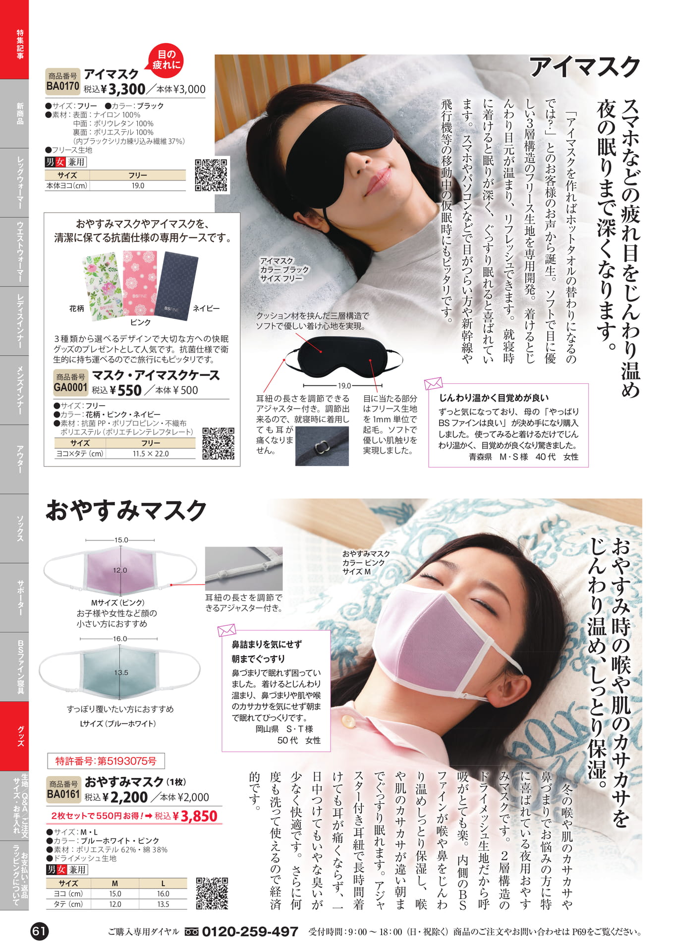 おやすみマスク・アイマスク（61ページ目）