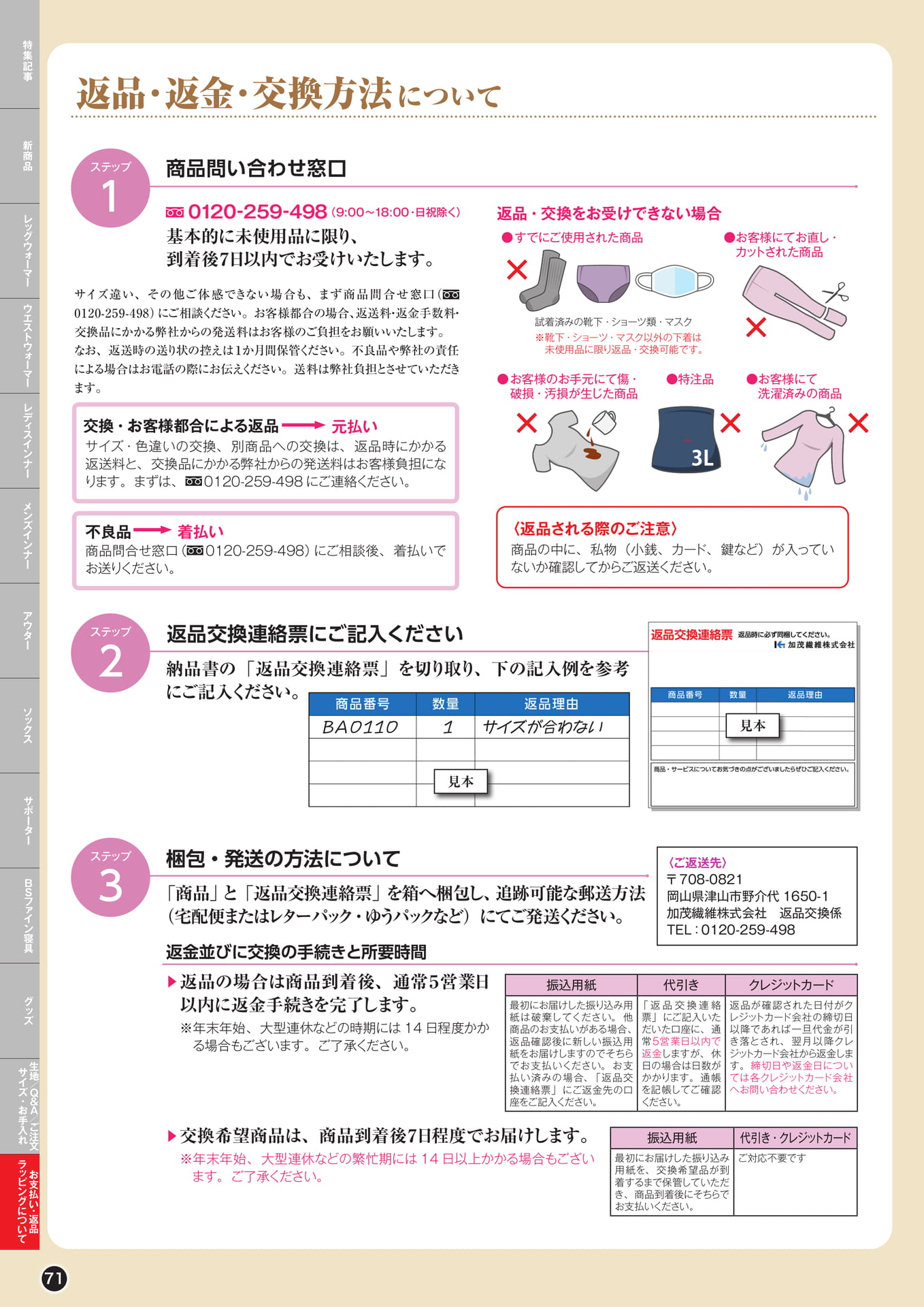 返品・交換方法について（71ページ目）